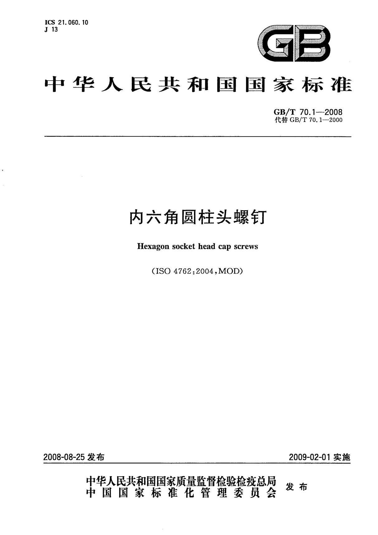 (精)GBT70.1-2008内六角圆柱头螺钉