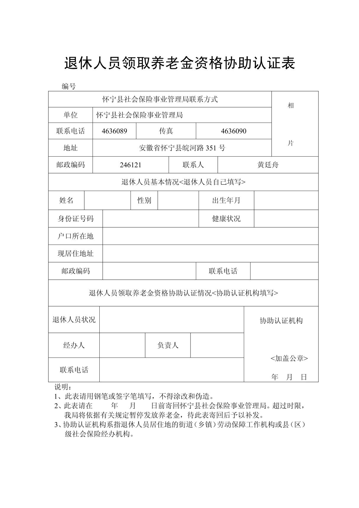 退休人员领取养老金资格协助认证表