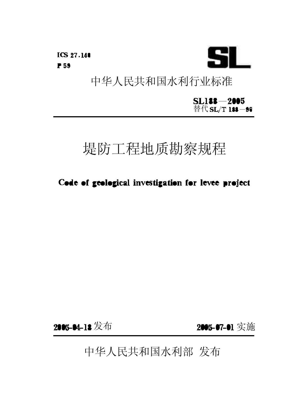 堤防工程地质勘察规程 SL188-2005