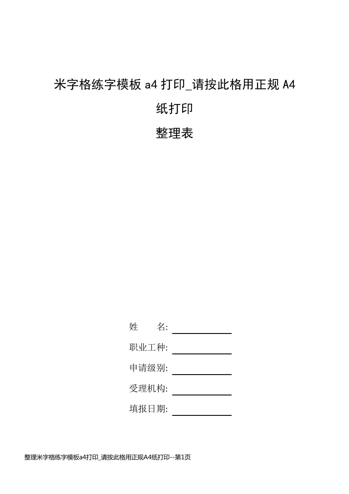 整理米字格练字模板a4打印 请按此格用正规A4纸打印