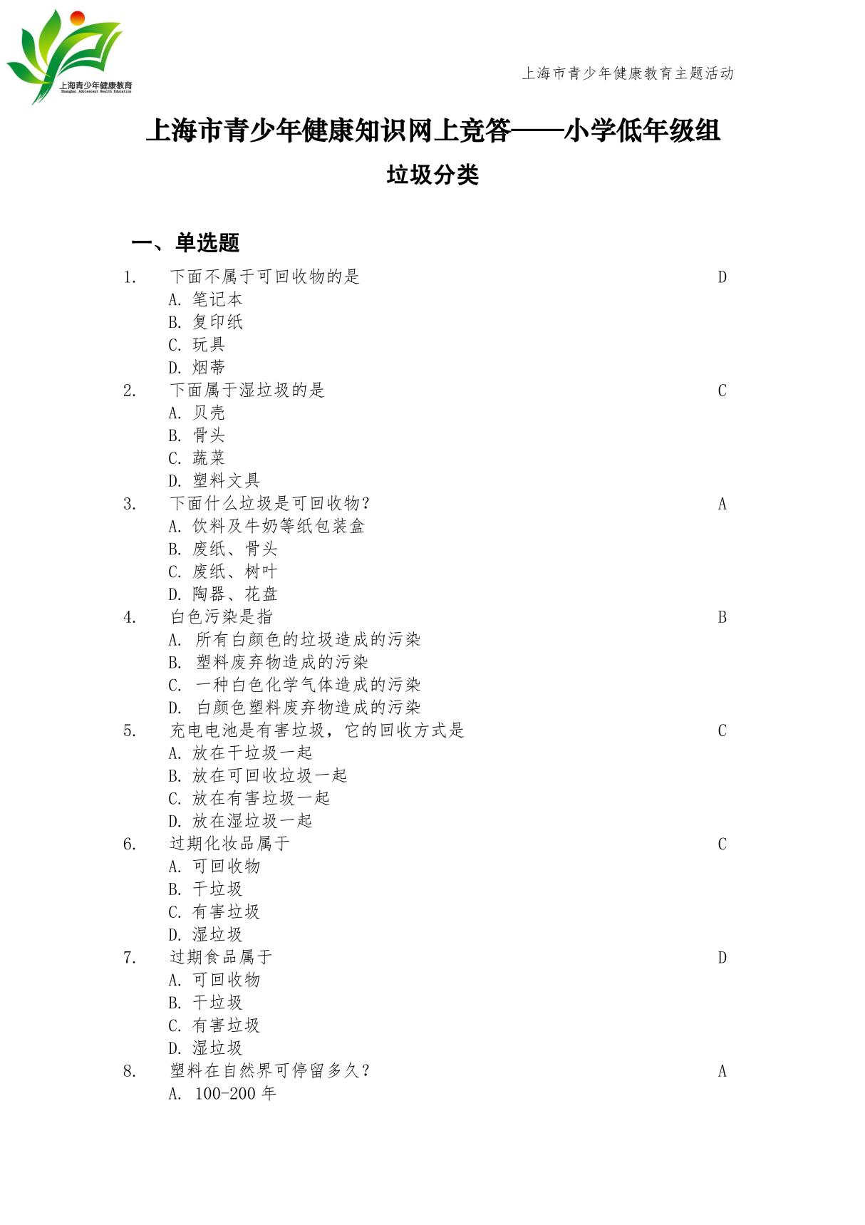 上海市青少年健康知识网上竞答小学低年级组 垃圾分类