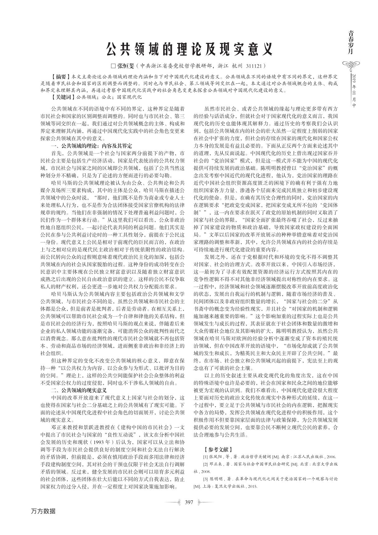 公共领域的理论及现实意义