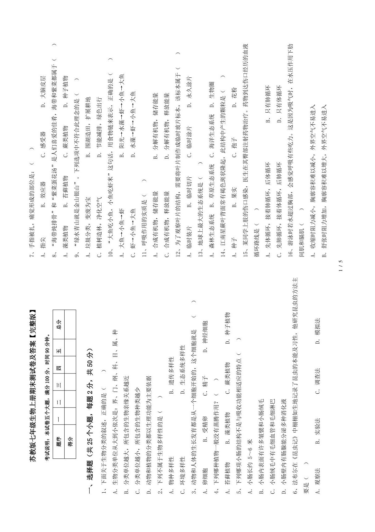 苏教版七年级生物上册期末测试卷及答案(完整版)