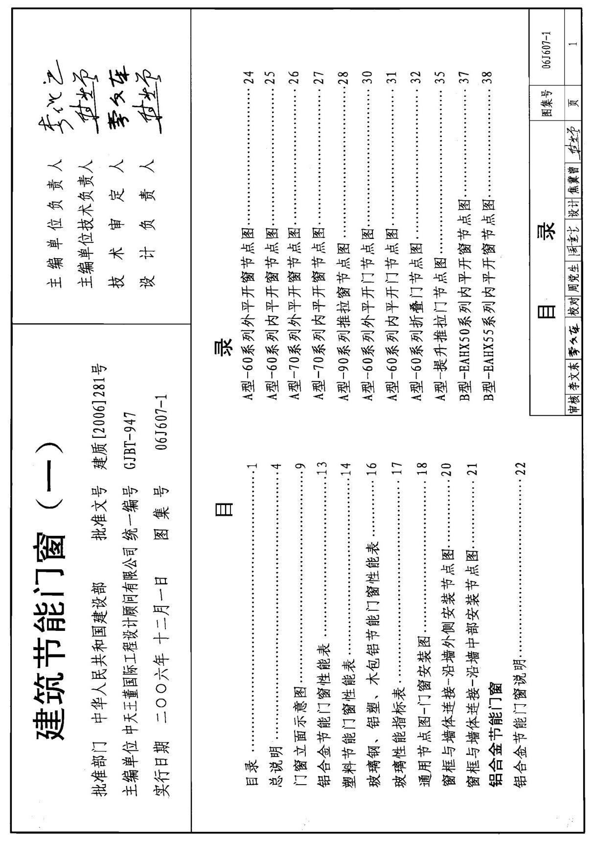 06J607-1 建筑节能门窗(一)图集