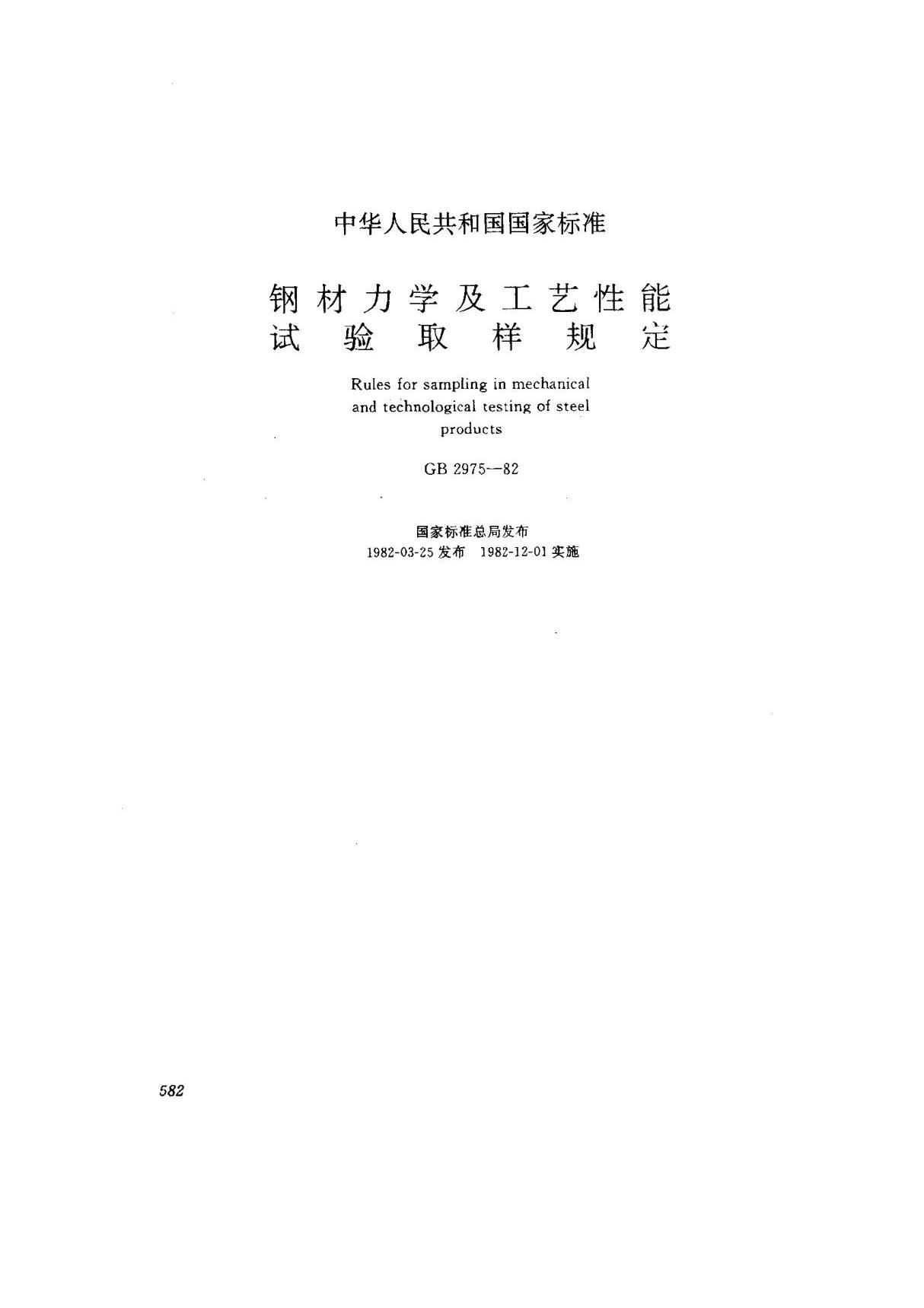 GBT 2975-82钢材力学及工艺性能实验取样规定 (pdf)