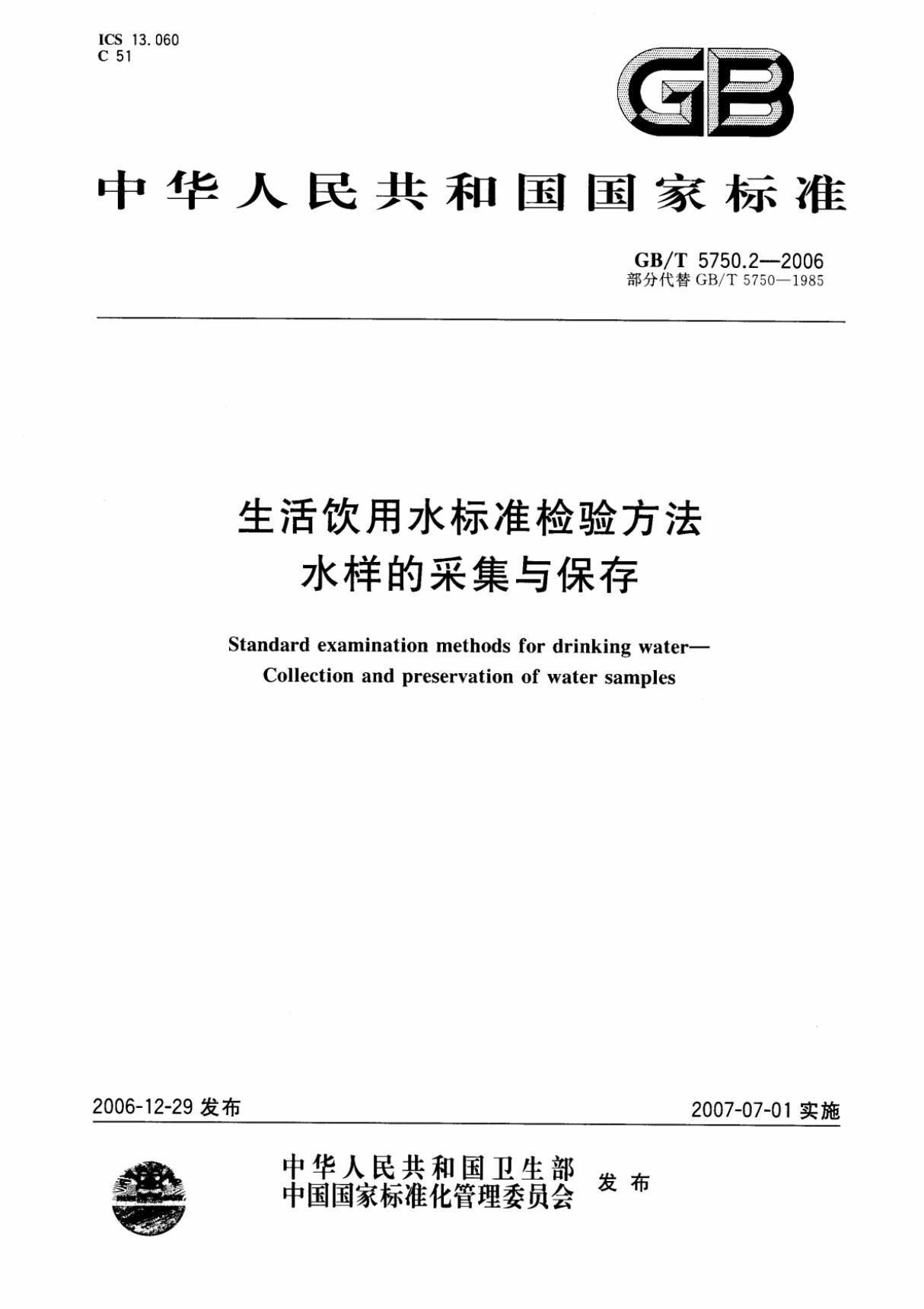 GB／T 5750.2-2006 生活饮用水标准检验方法 水样的采集和保存　完整版 17bzw.cn