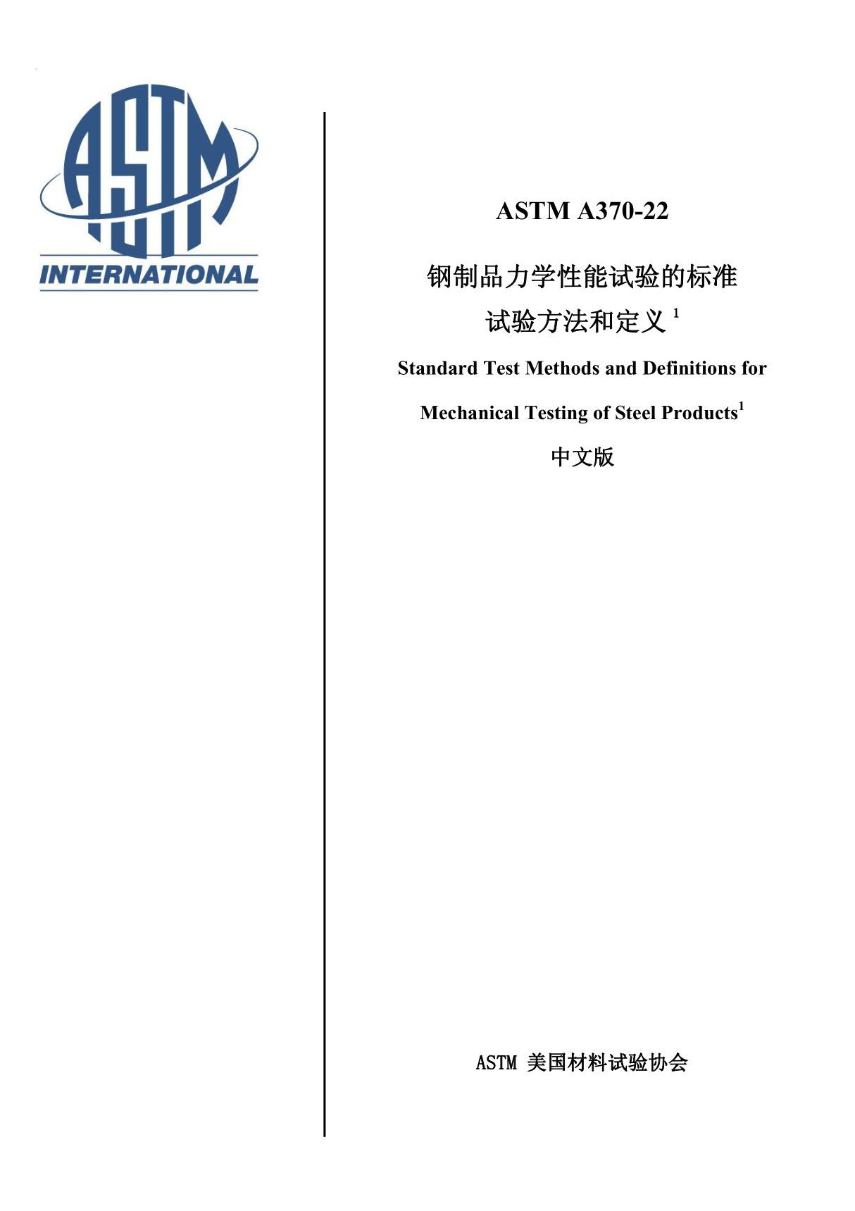 ASTM A370-2022 钢制品力学性能试验的标准试验方法和定义(中文)