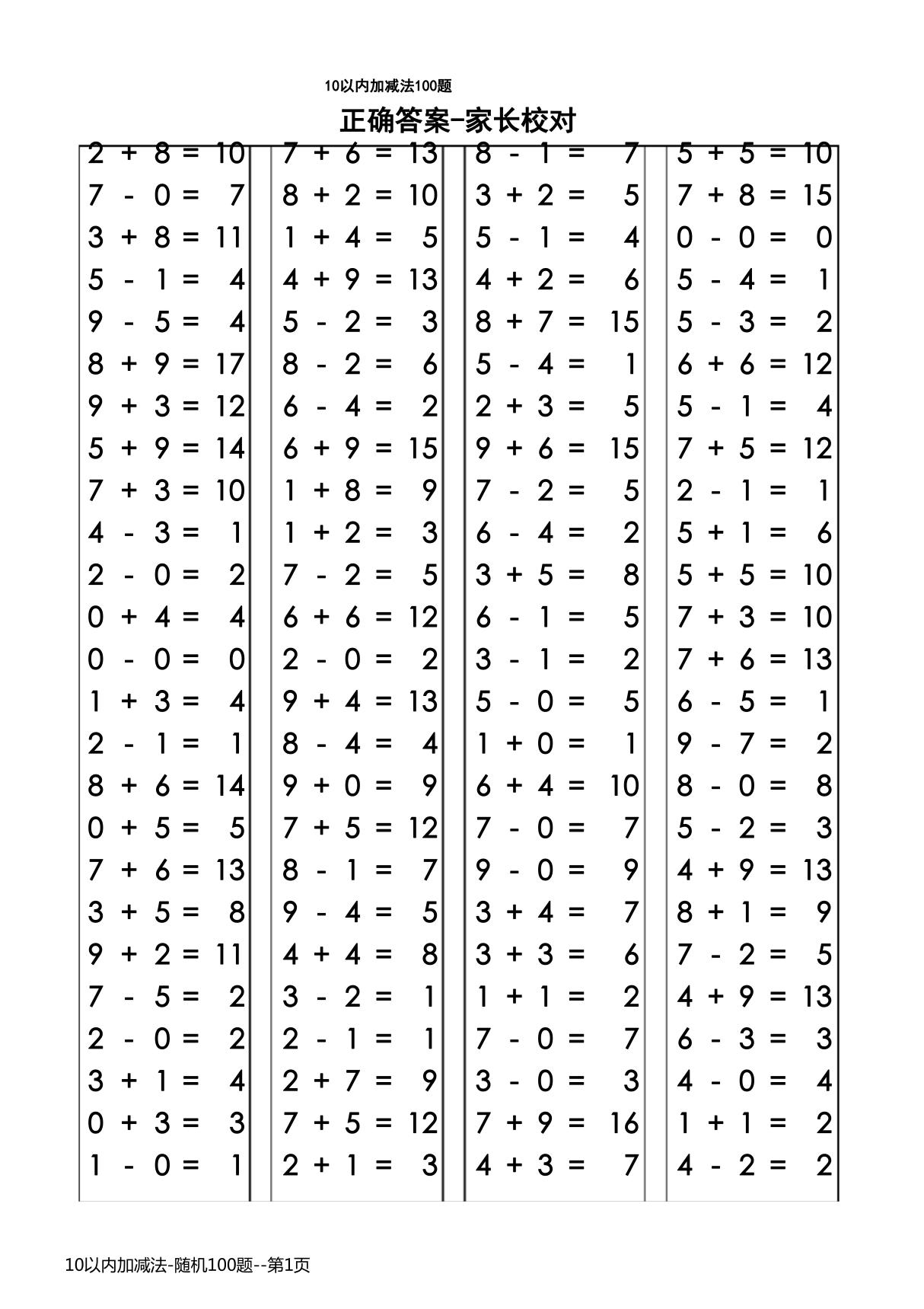 10以内加减法-随机100题