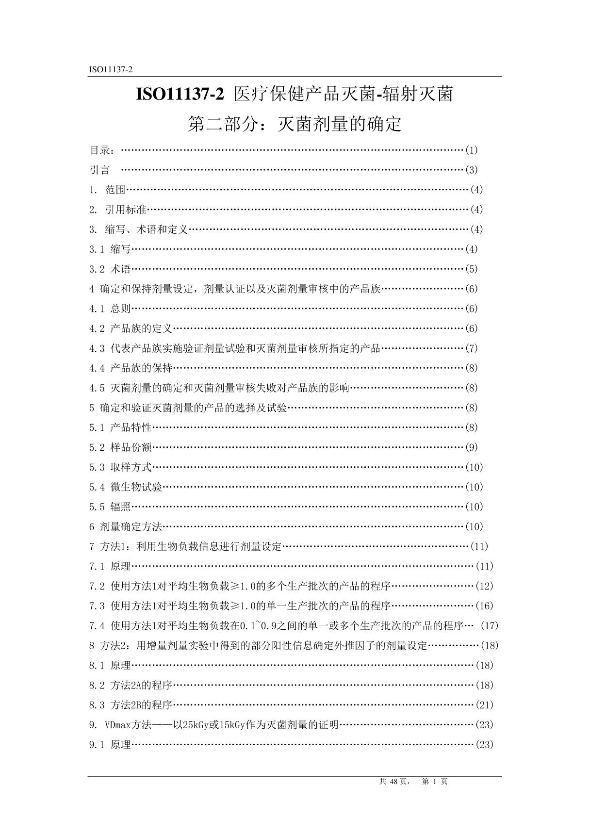 ISO11137辐照灭菌剂量确认中文版