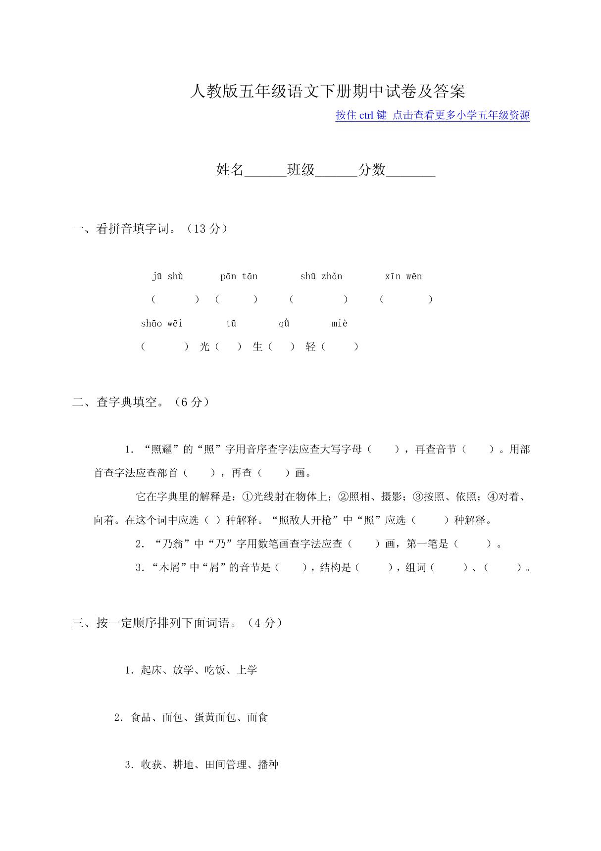 (人教版)五年级语文下册期中试卷及答案