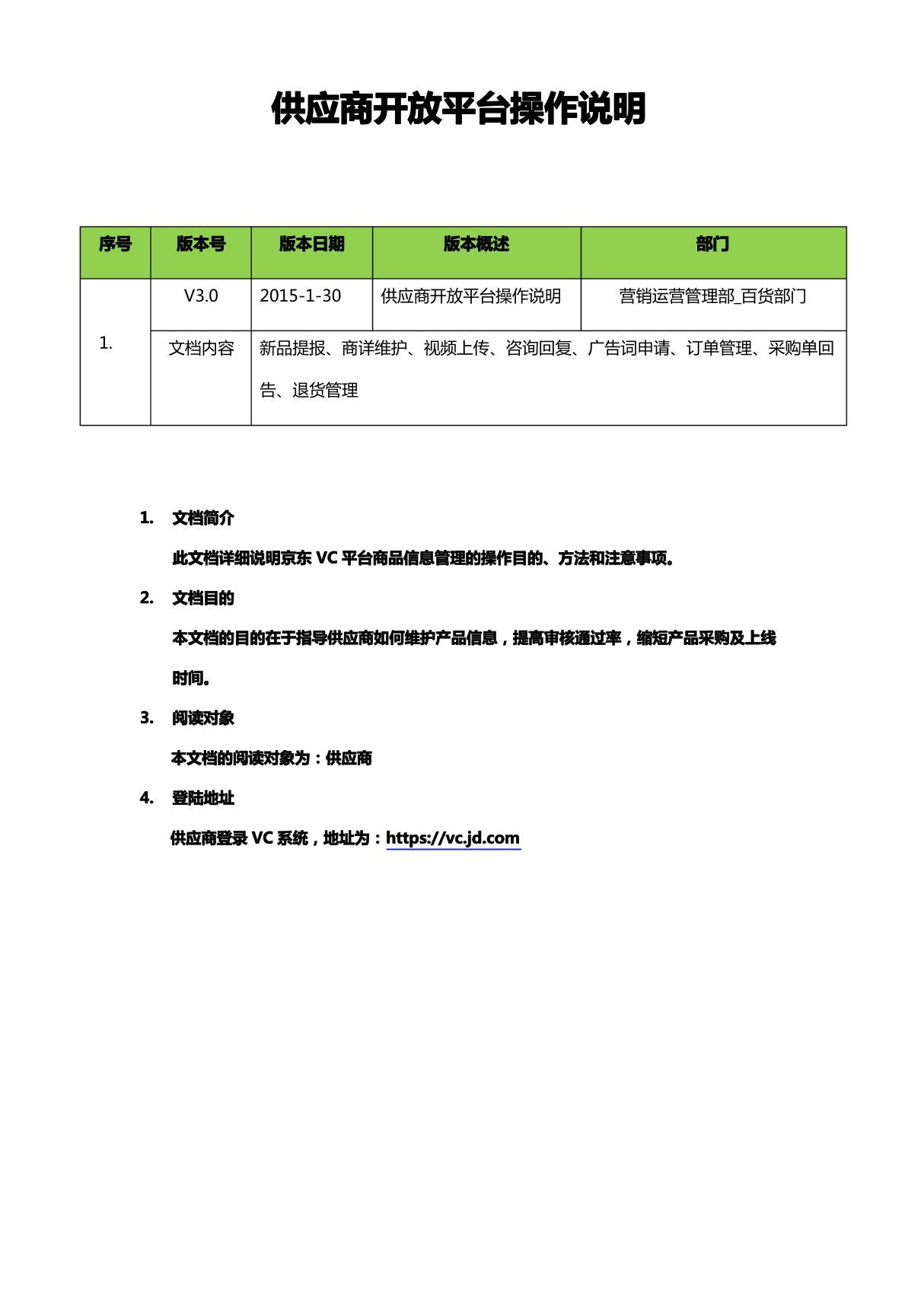 京东供应商协同平台(VC3.0)操作说明