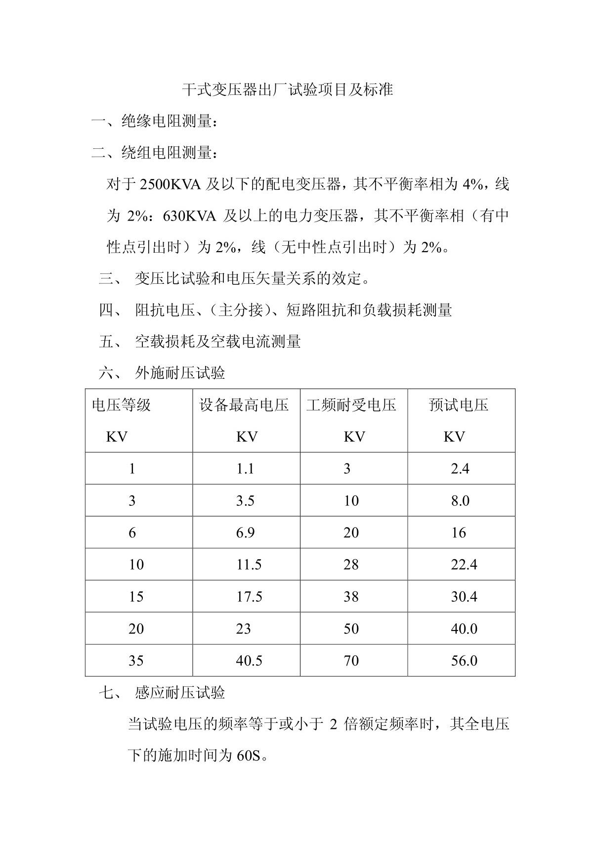 干式变压器出厂试验项目及标准