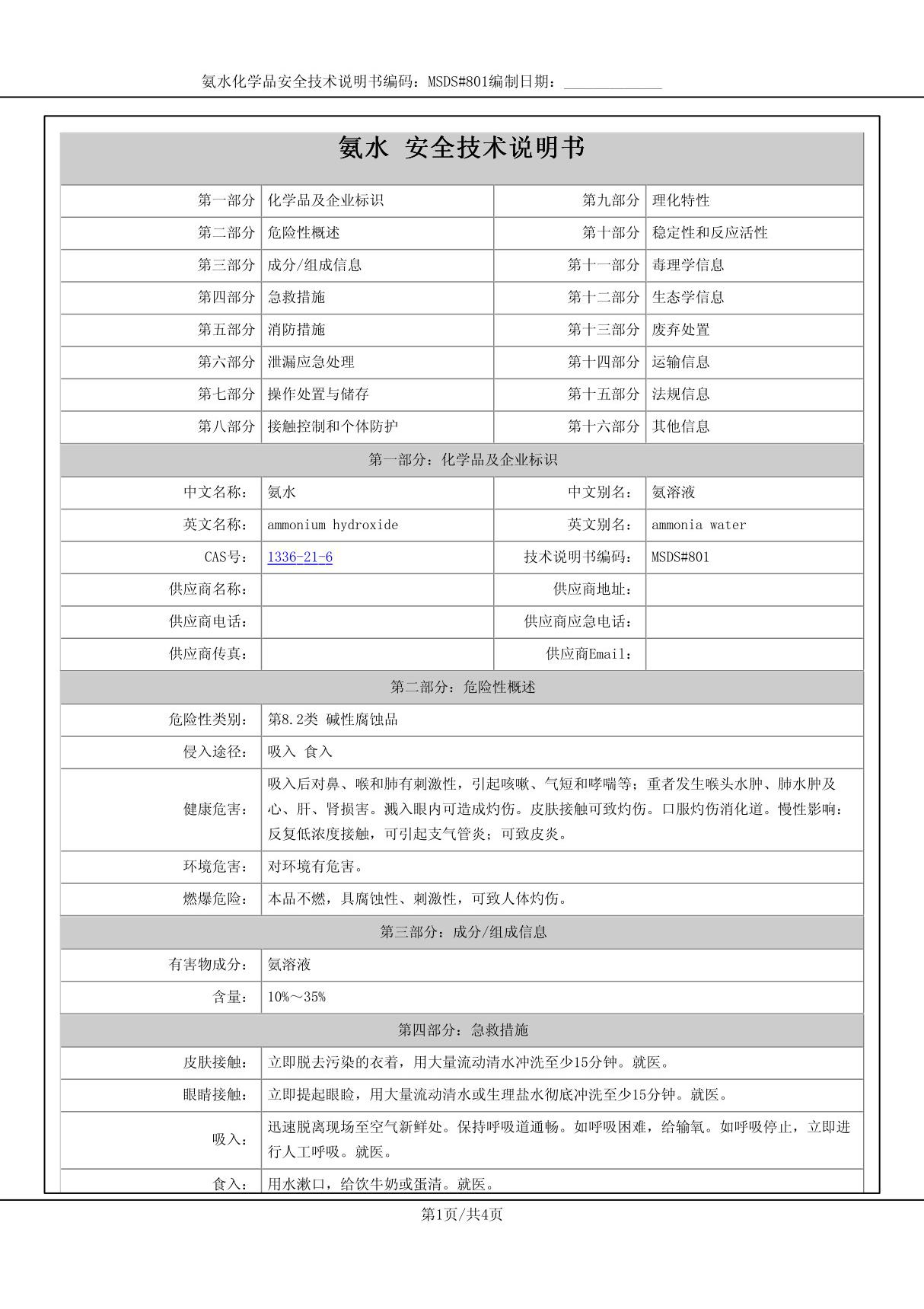 氨水-安全技术说明书MSDS