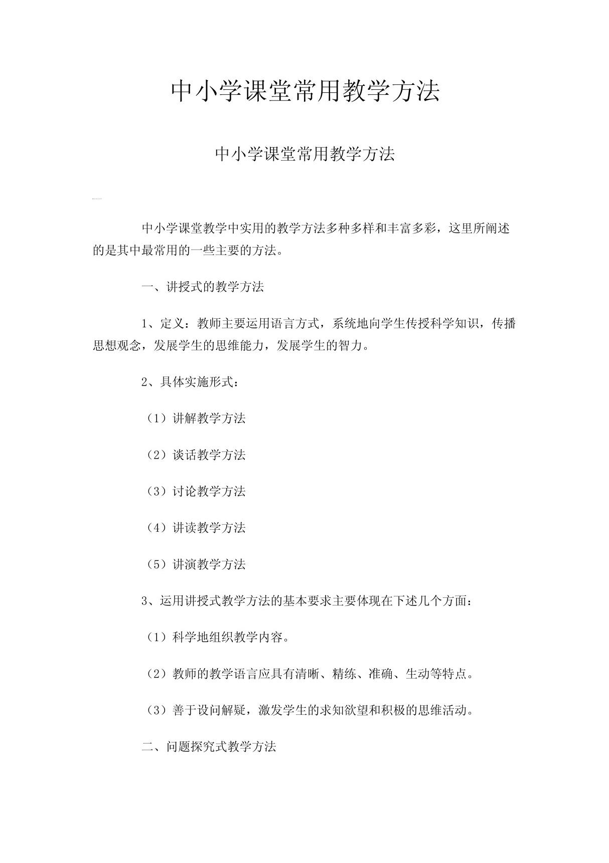 中小学课堂常用教学方法