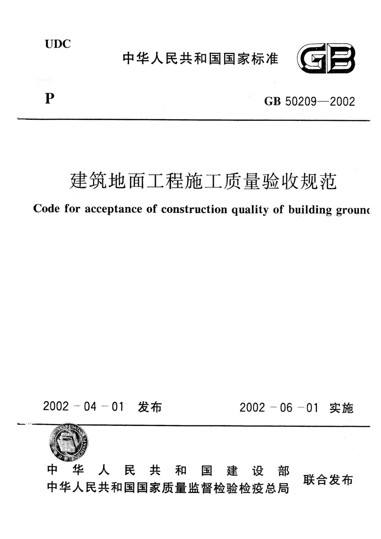 (国家标准)GBT50209-2002