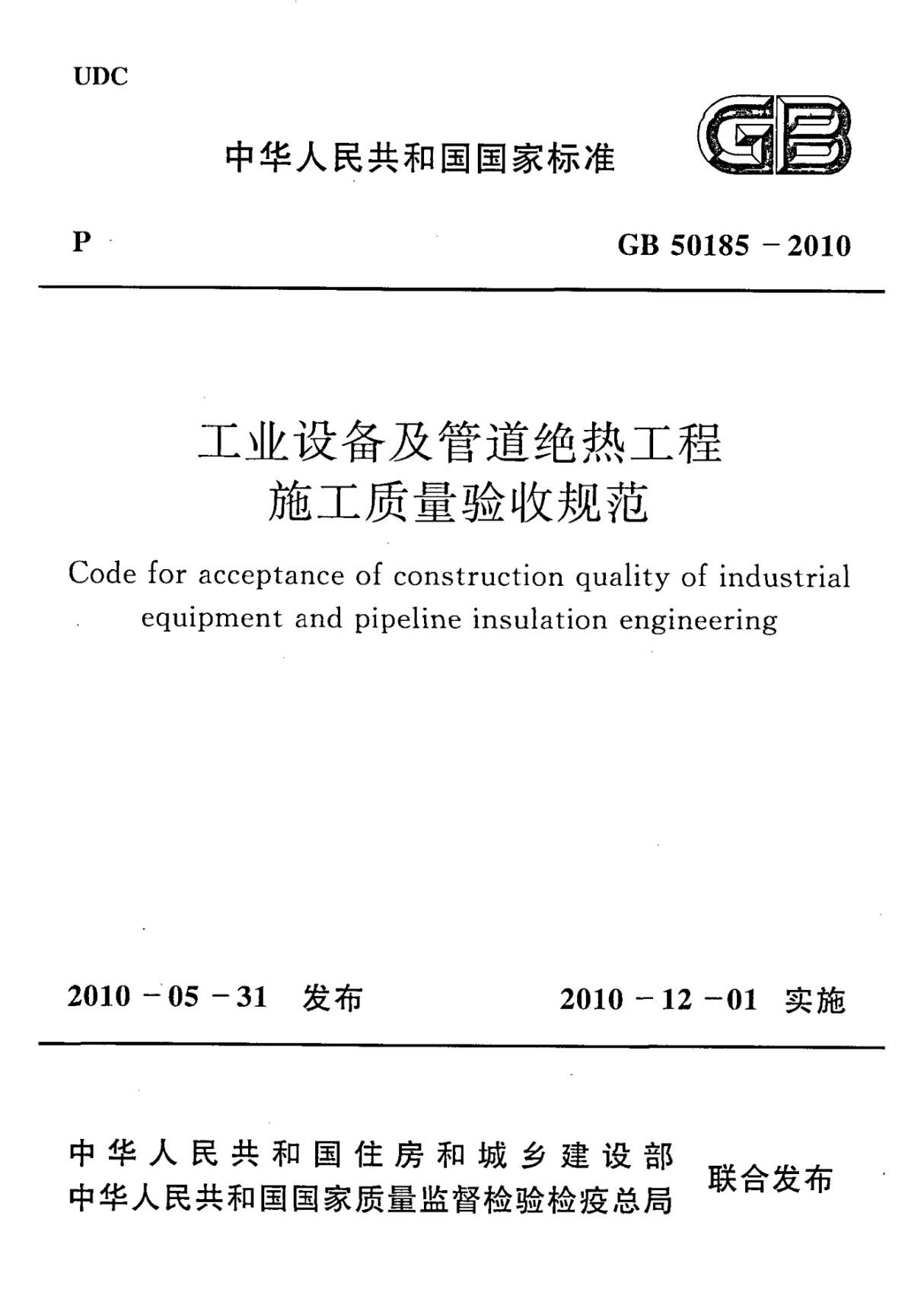 (国家标准) GB 50185-2010