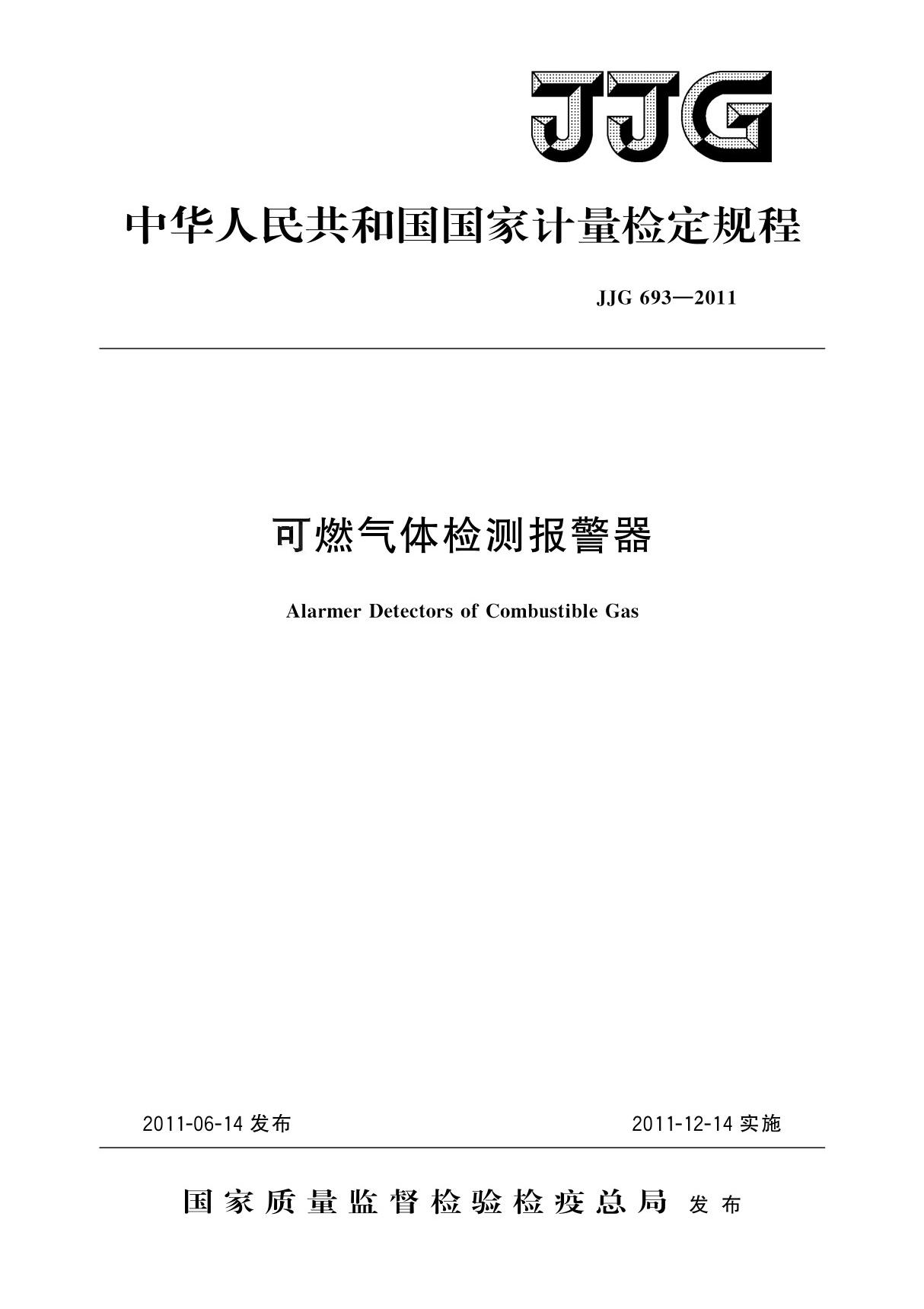 JJG 693-2011 可燃气体检测报警器检定规程