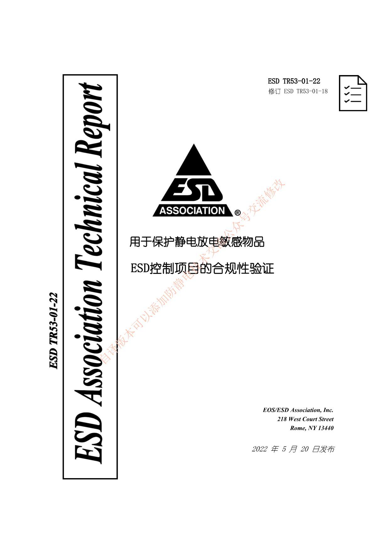 ESD-TR53-01-22(简体中文自译)ESD控制项符合性验证