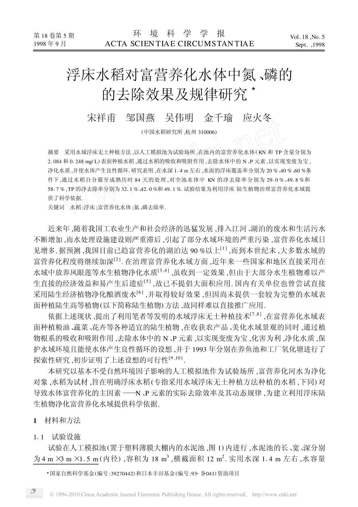 浮床水稻对富营养化水体中氮 磷的的去除效果及规律研究