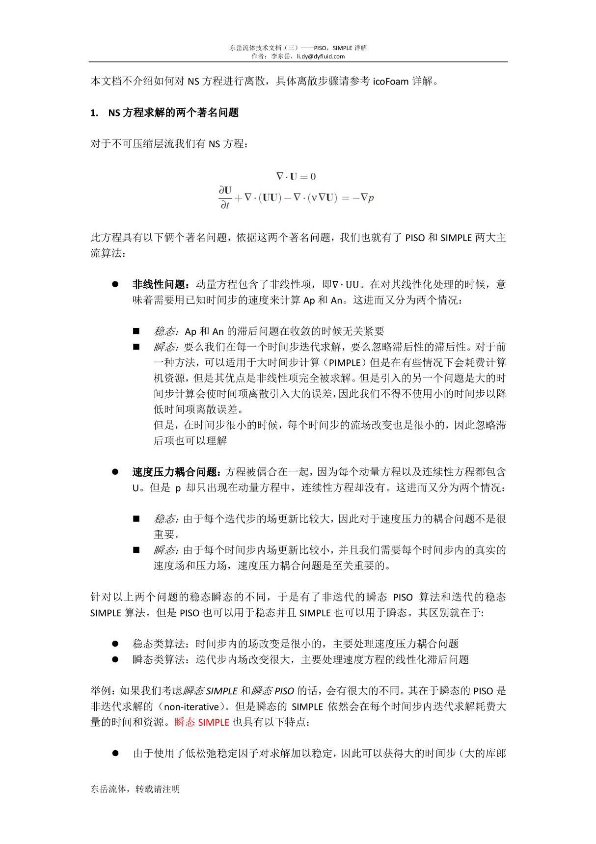 OpenFOAM中植入的PISO和SIMPLE算法详解