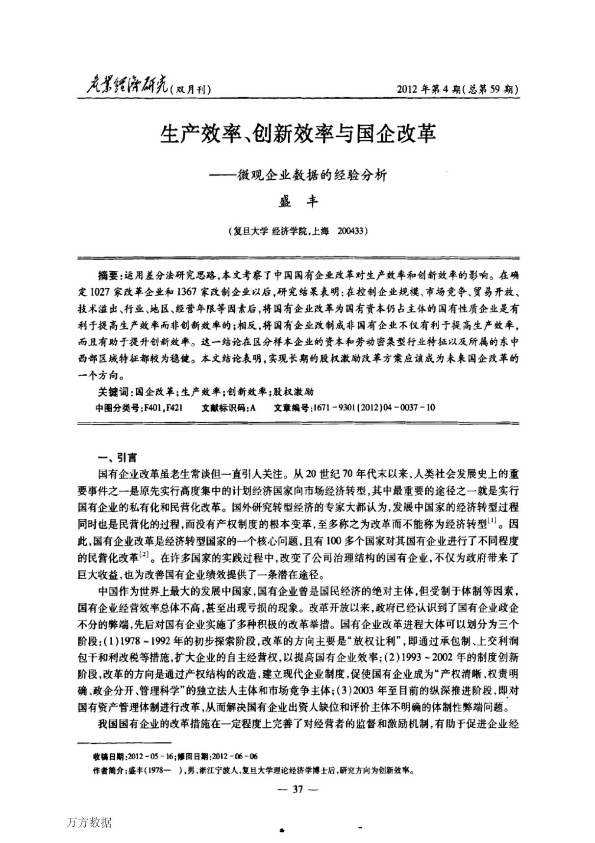 生产效率 创新效率与国企改革微观企业数据的经验分析