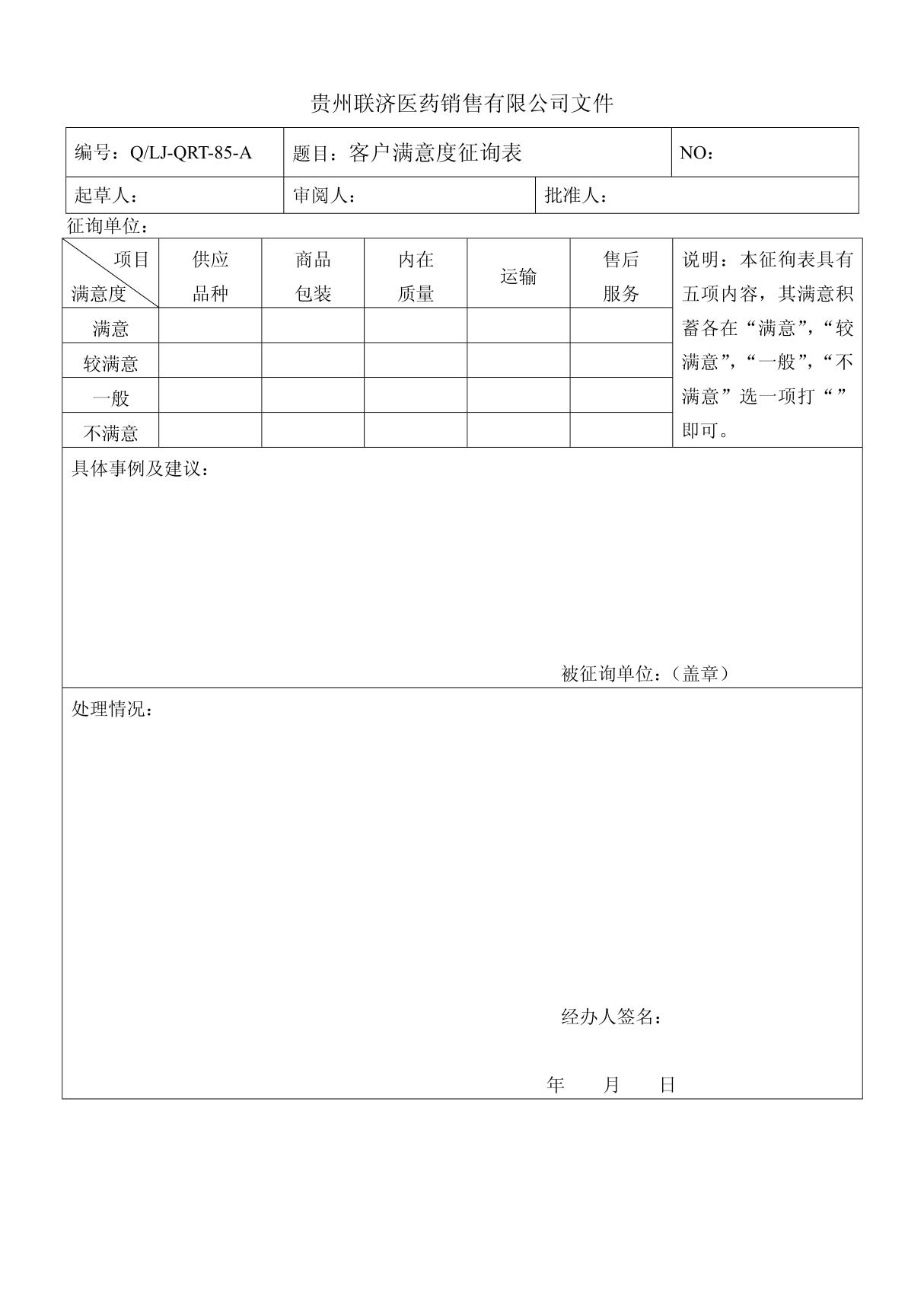 85 客户满意度征询表