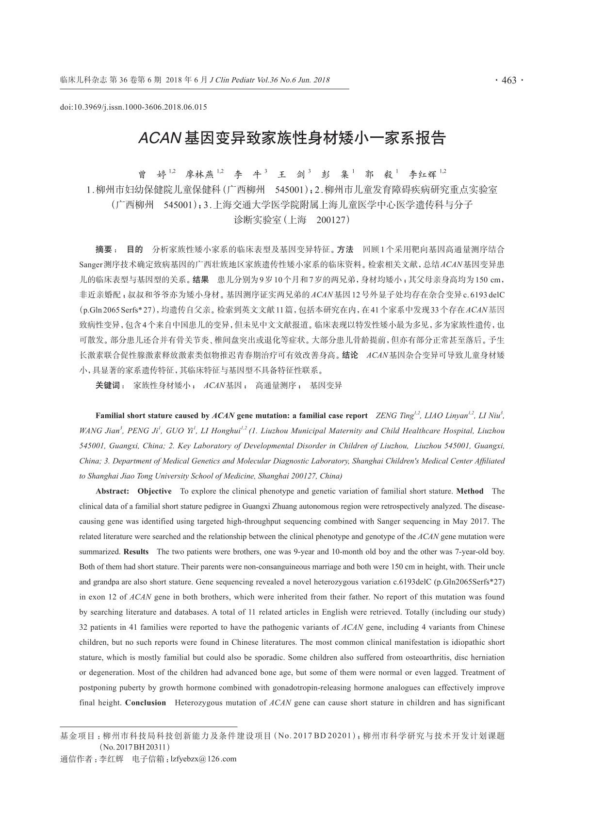 ACAN 基因变异致家族性身材矮小一家系报告