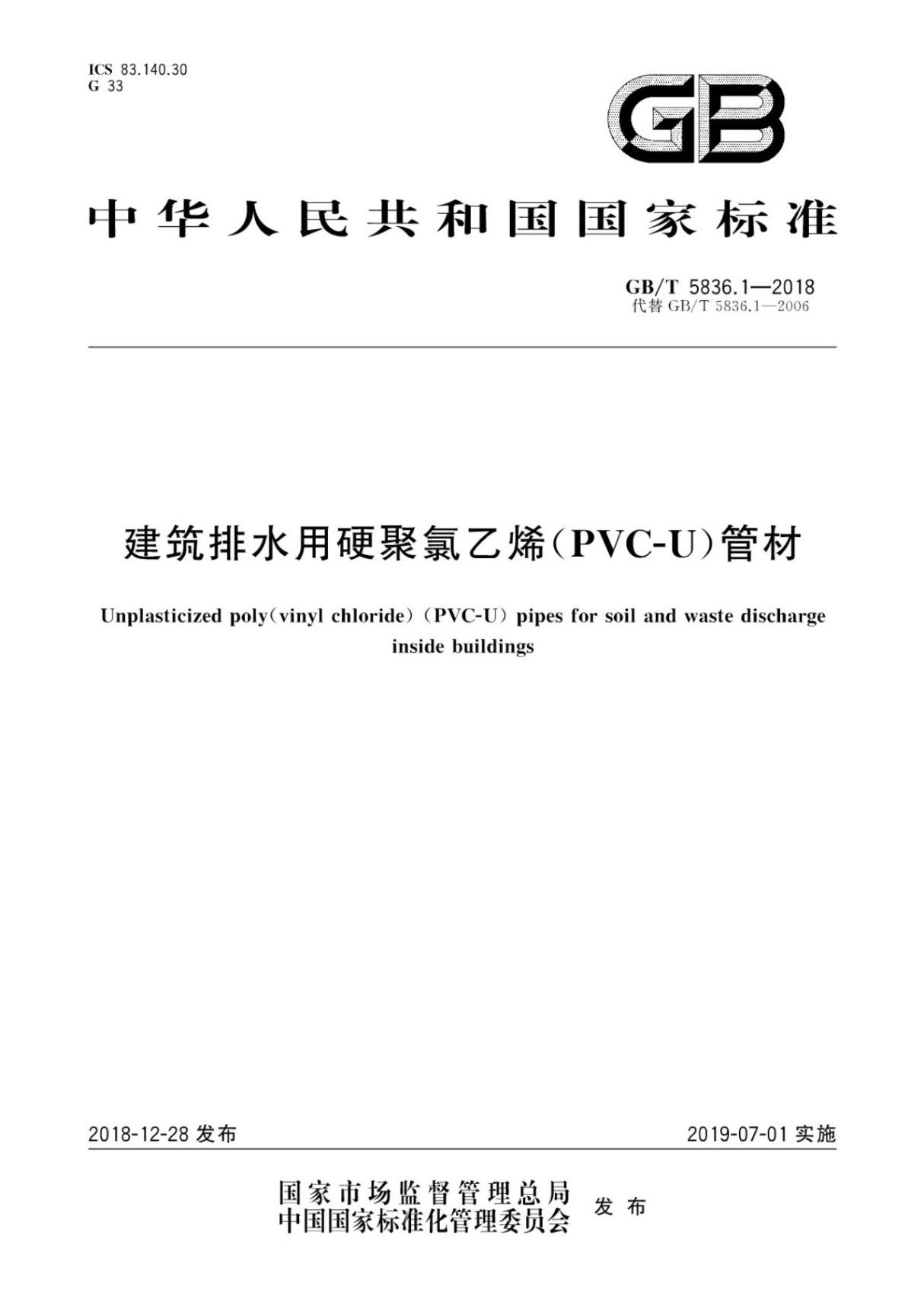 GBT5836.1-2018建筑排水用硬聚氯乙烯(PVC-U)管材