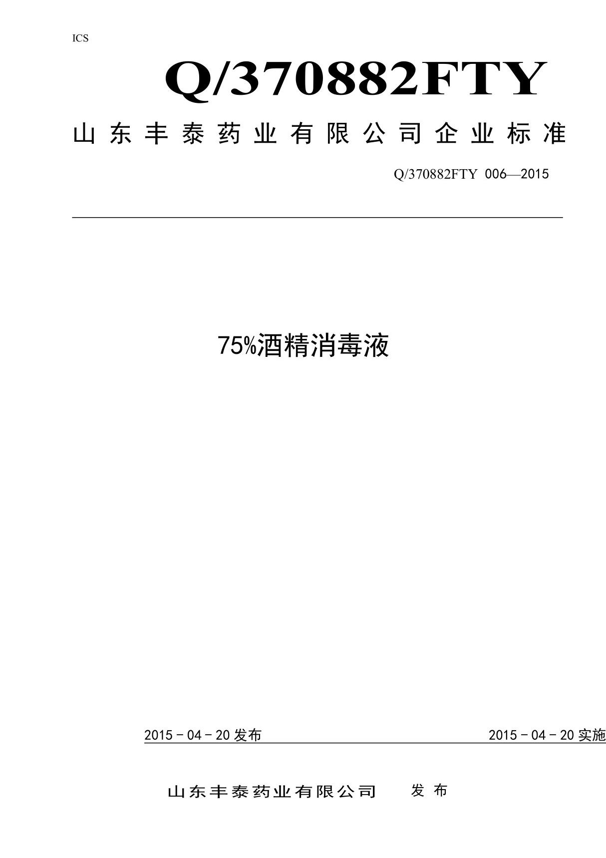 Q 370882FTY006-201575%酒精消毒液最新