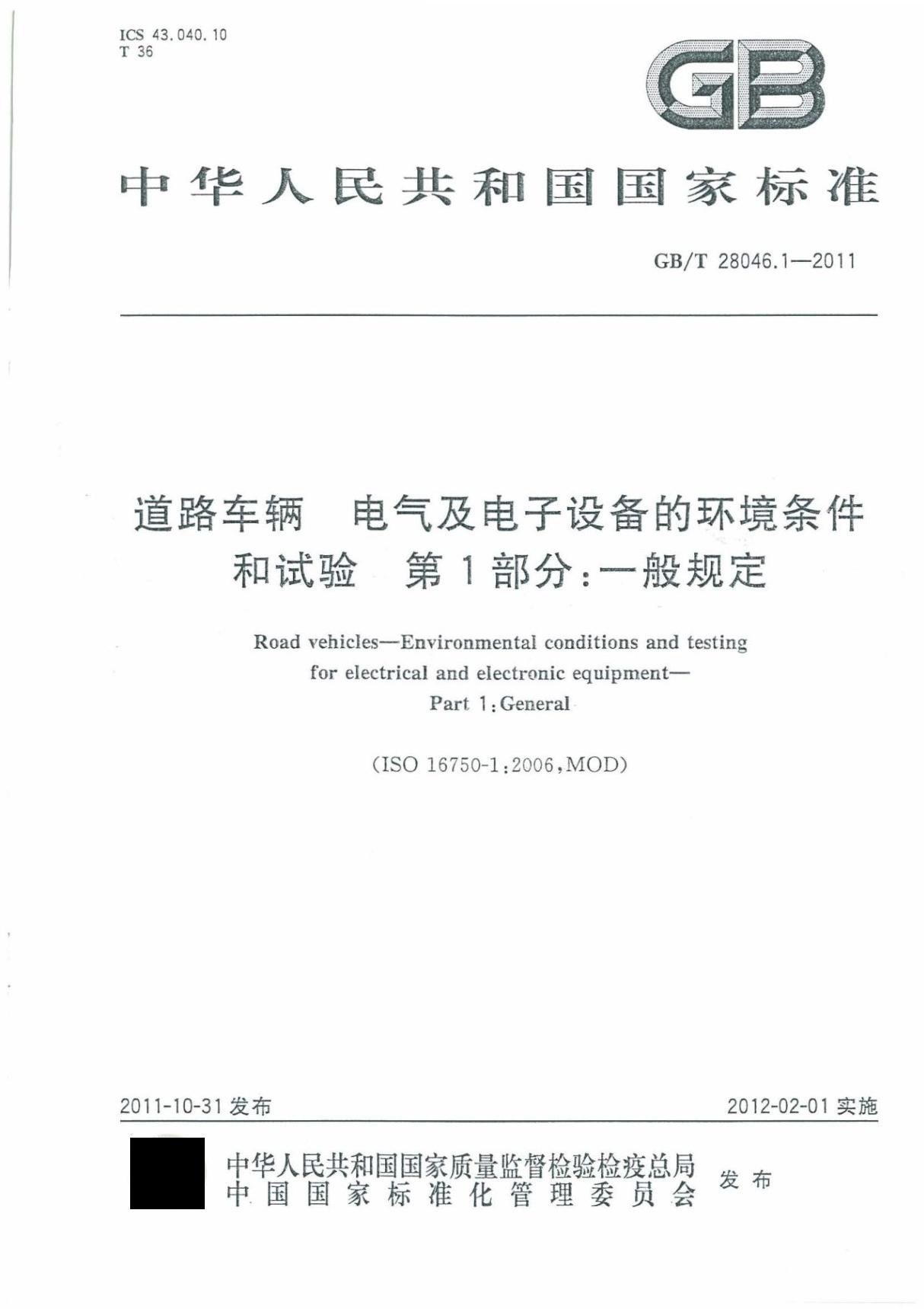 GBT28046.1-2011 道路车辆电气及电子设备的环境条件和试验第1部分 一般规定