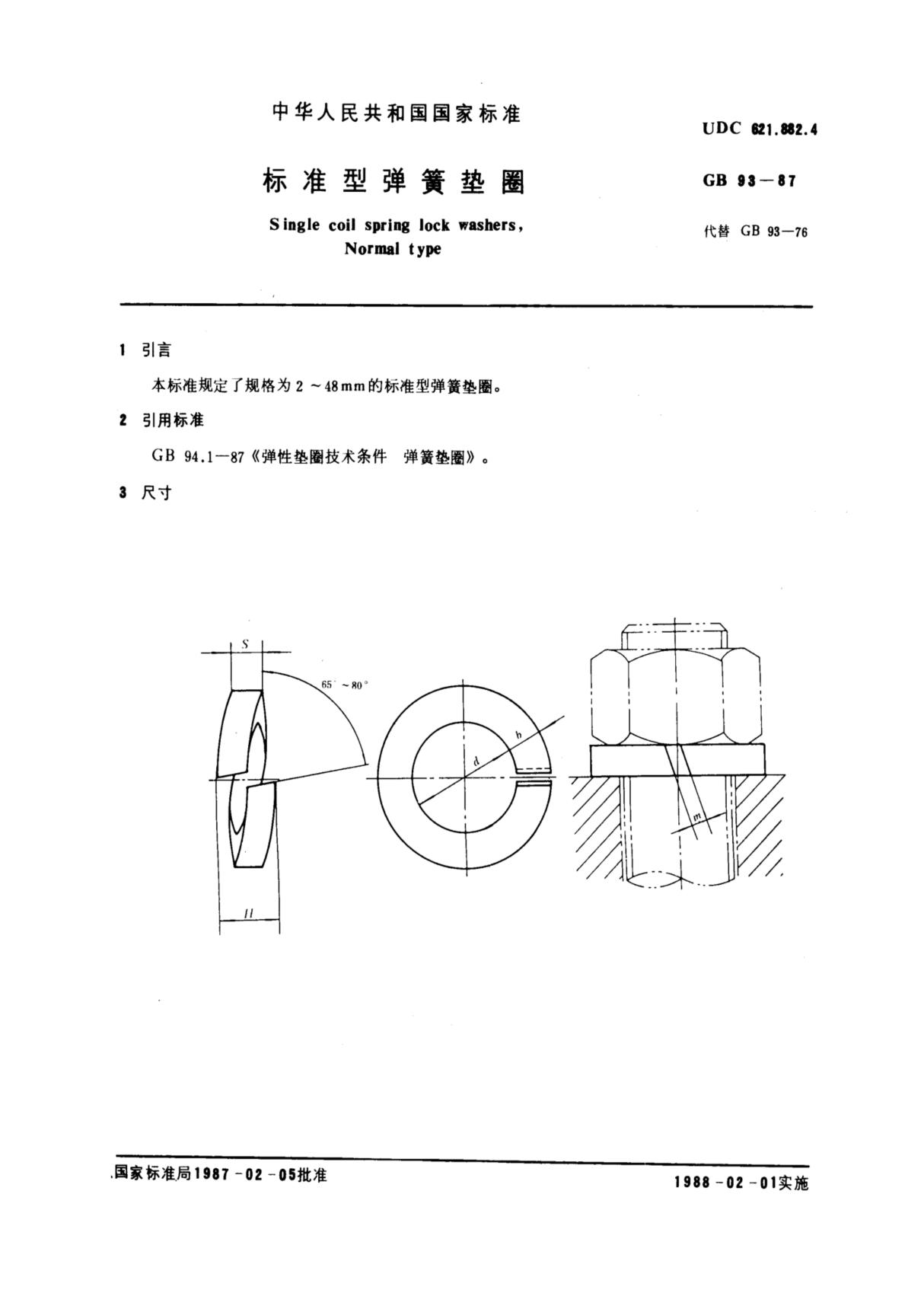 GBT 93-1987标准型弹簧垫圈国家标准技术规范电子版全文下载