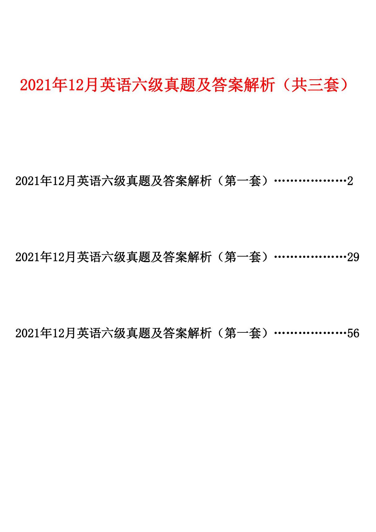 2021年12月英语六级真题及答案解析(共三套)