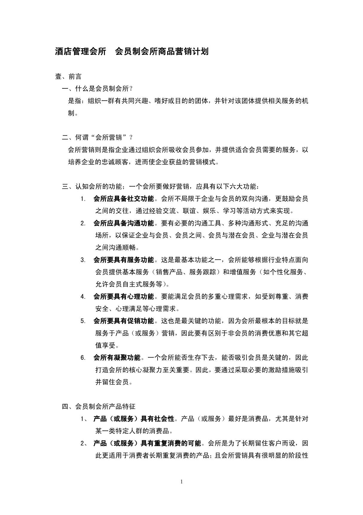 酒店管理会所  会员制会所商品营销计划