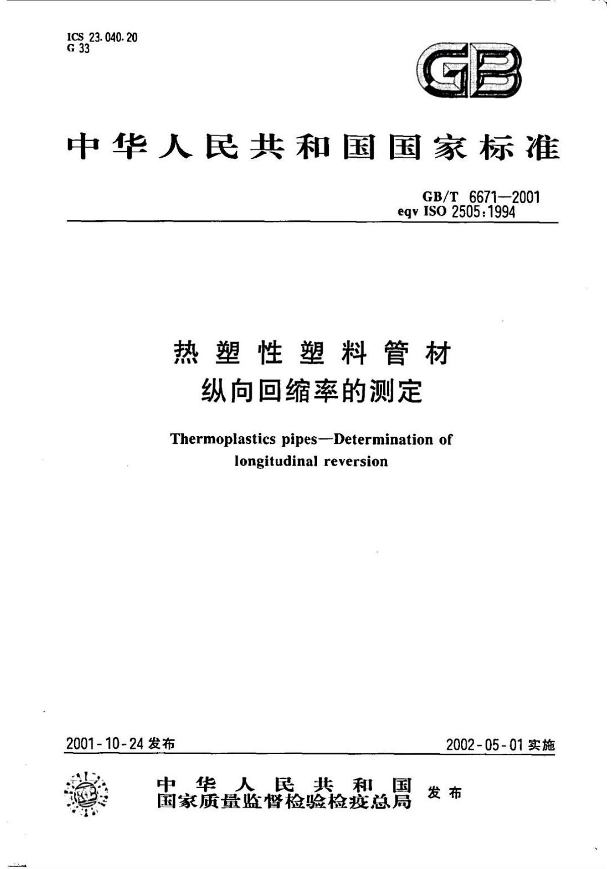 GBT6671-2001 塑料 纵向回缩率