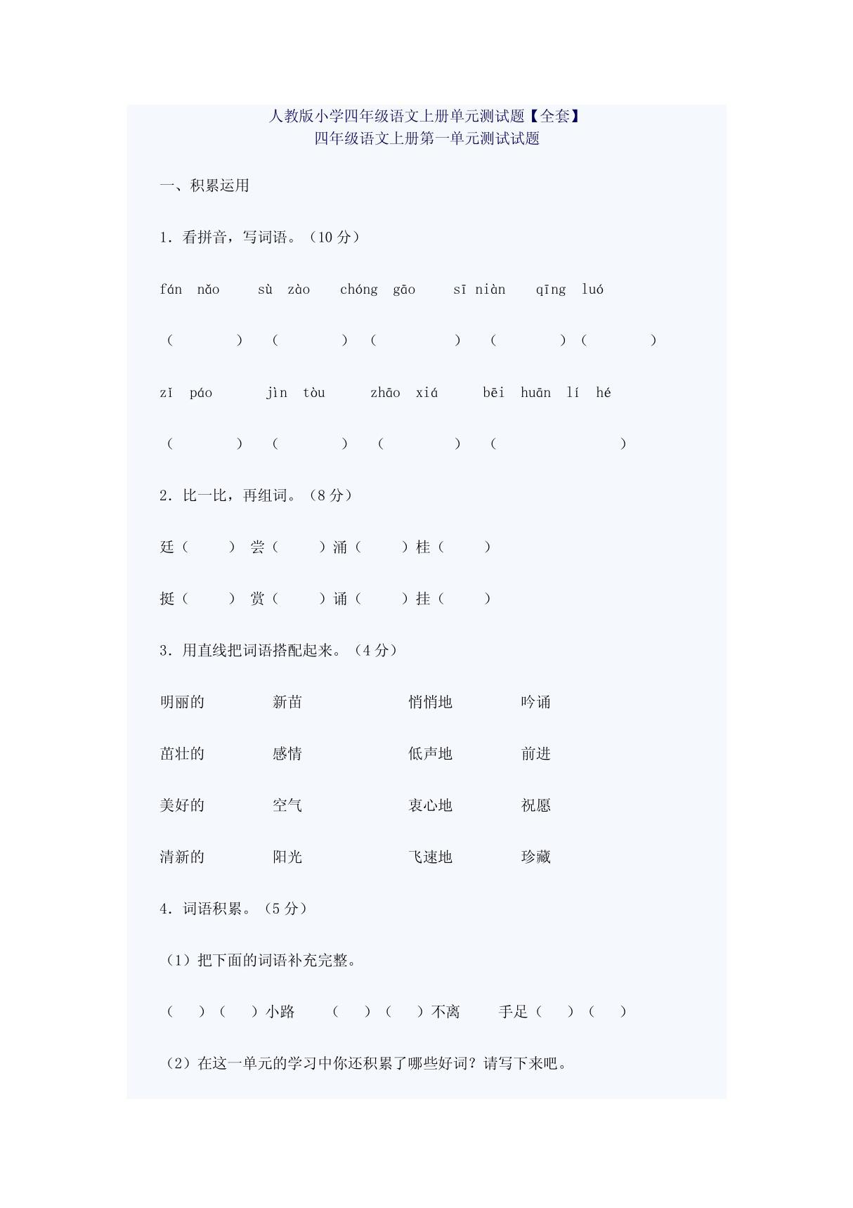 人教版小学四年级语文上册单元测试题(全套)