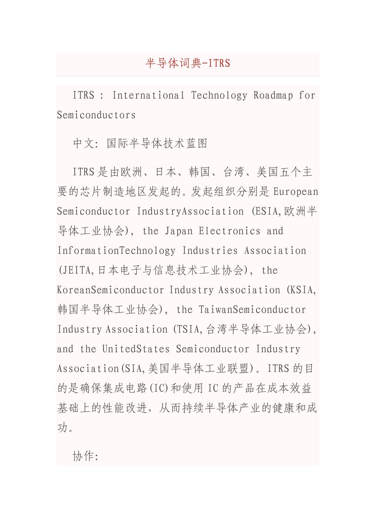 半导体词典-ITRS