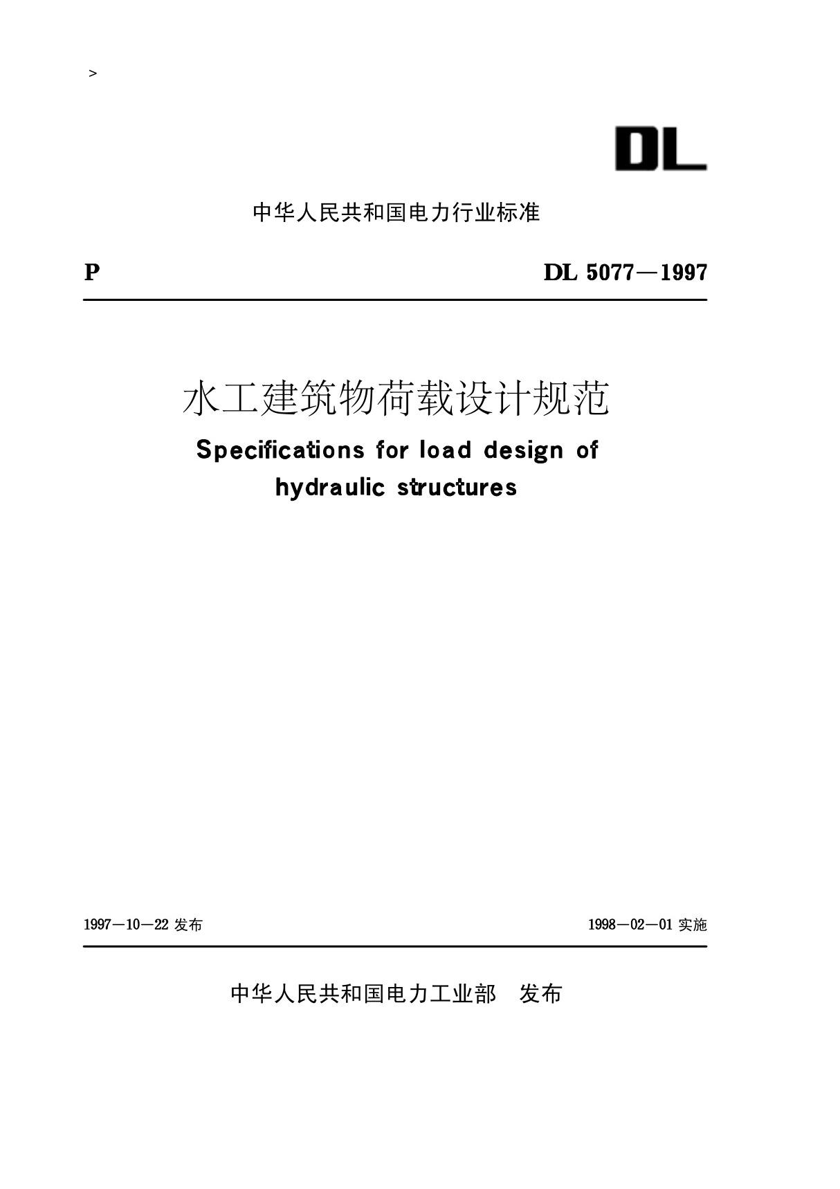 《水工建筑物设计规范》