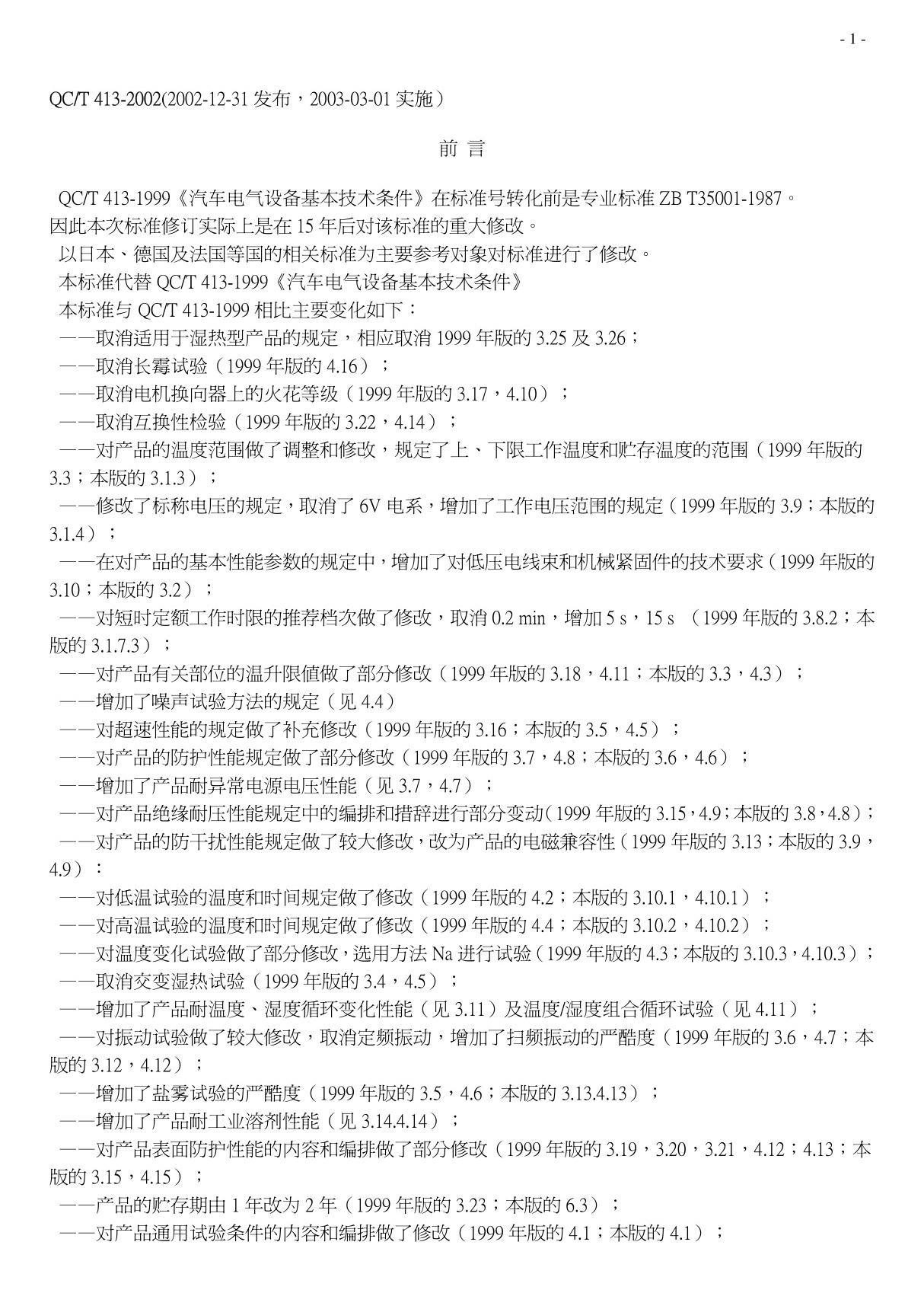 QC T 413-2002 汽车电气设备基本技术件