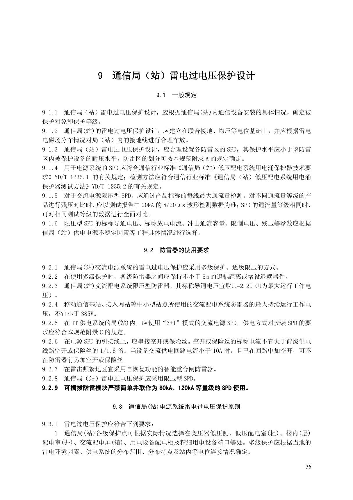 国标GB 50689-2011 通信局站防雷与接地工程设计规范 非正式版-国家标准规范电子版下载 3