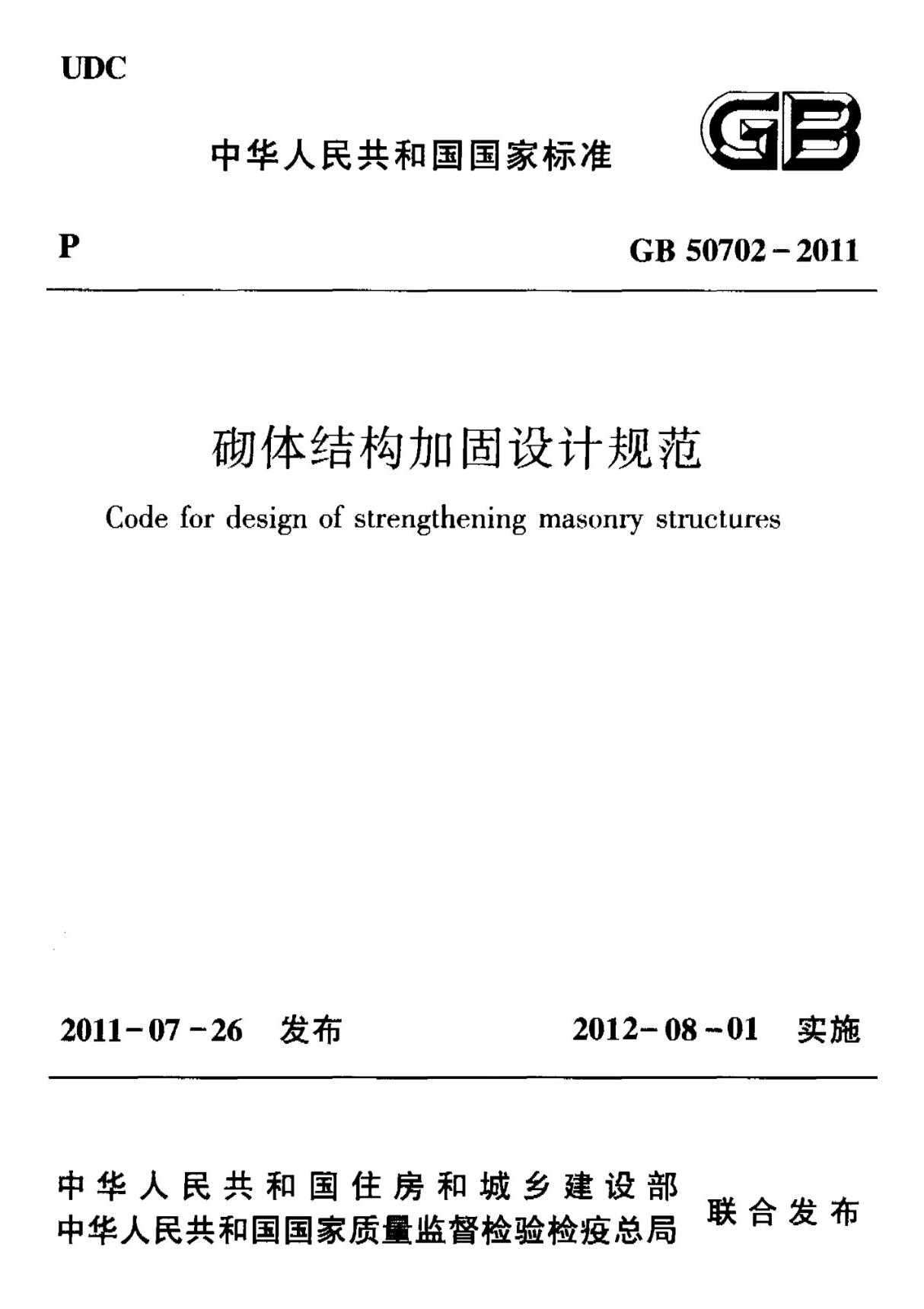 国标GB 50702-2011 砌体结构加固设计规范-国家标准规范电子版下载 1