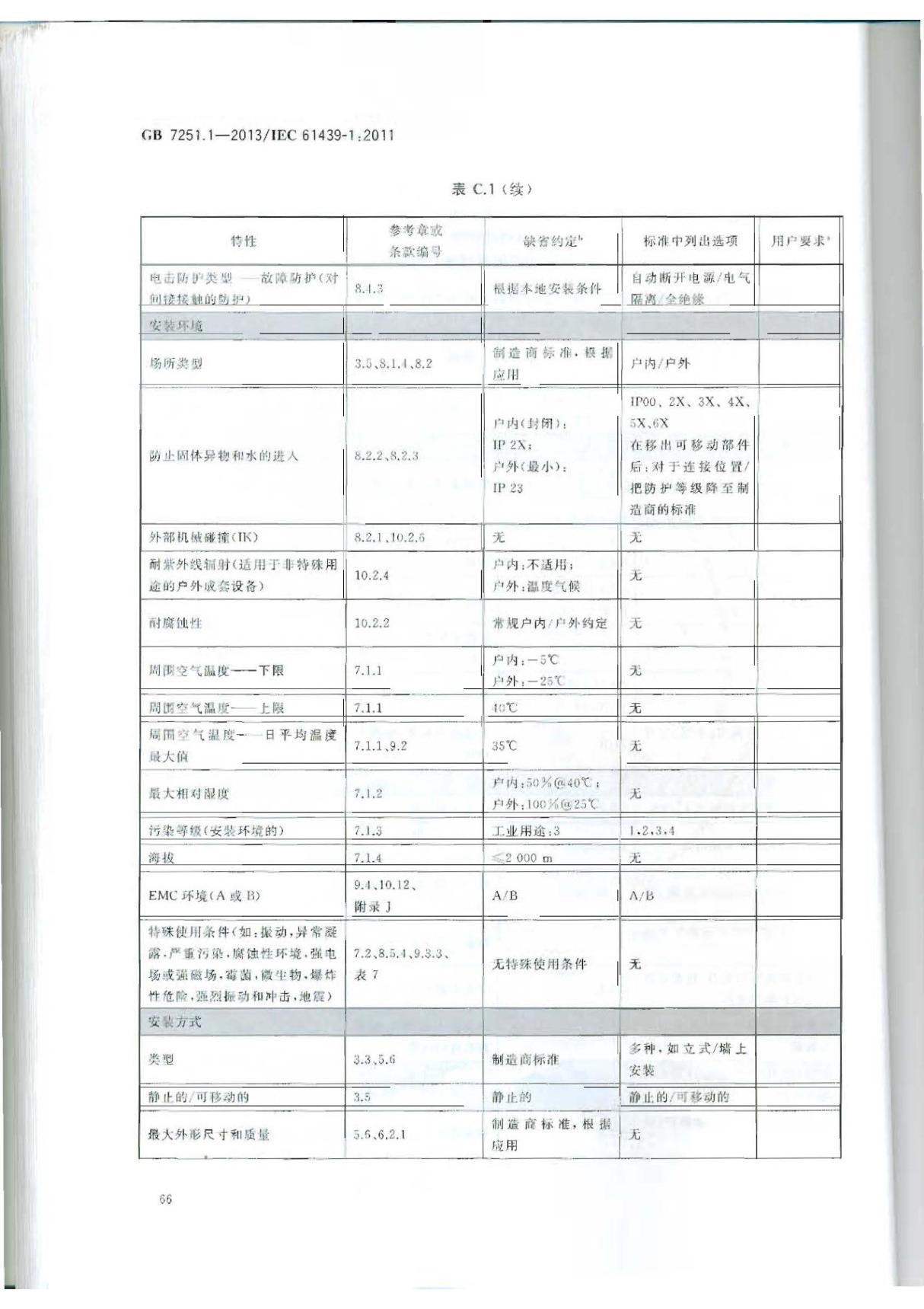 国家标准GB 7251.1-2013 低压成套开关设备和控制设备 第1部分总则国家标准行业规范电子版下载 3