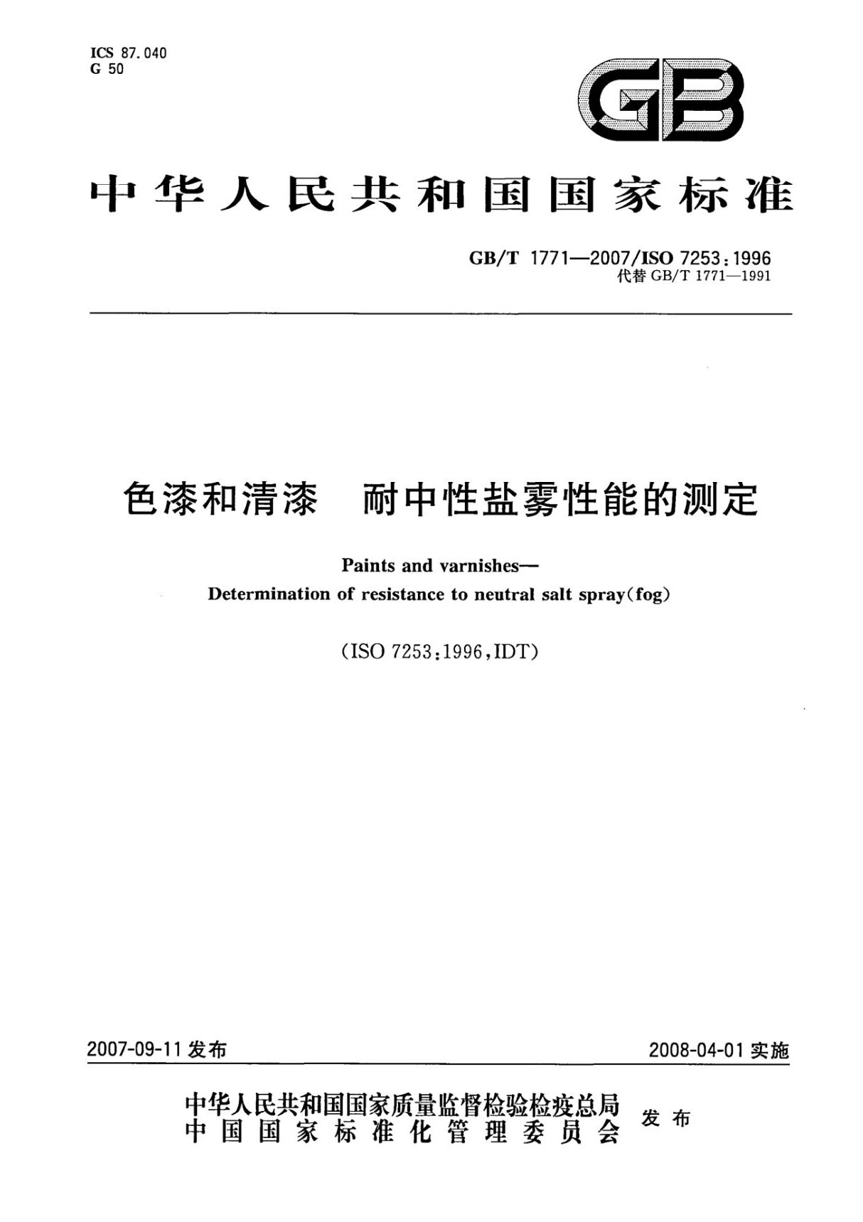 国标GBT 1771-2007色漆和清漆 耐中性盐雾性能的测定-国家标准规范电子版下载 1