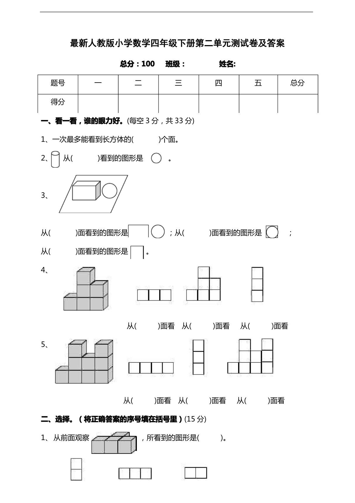 人教版数学四年级下册第二单元观察物体测试卷(共10份)