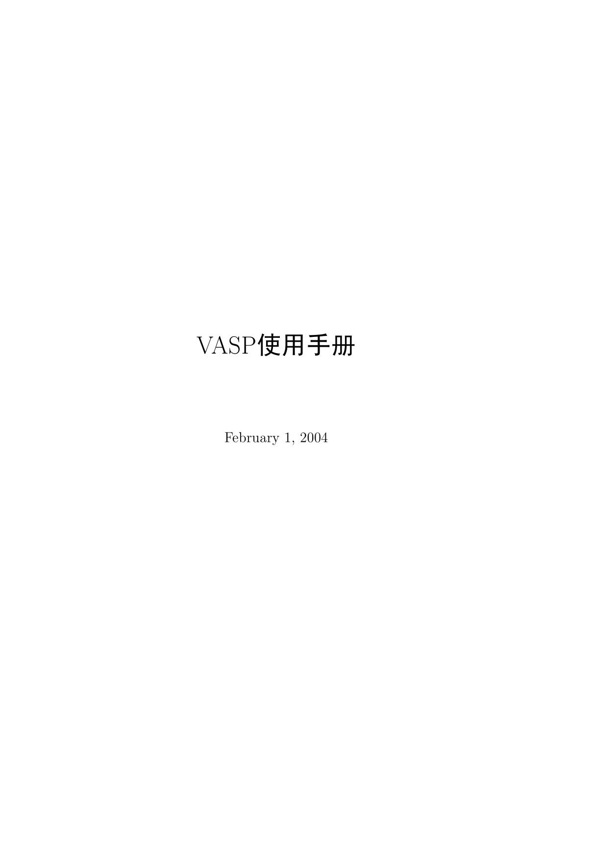 manual VASP 汉语版