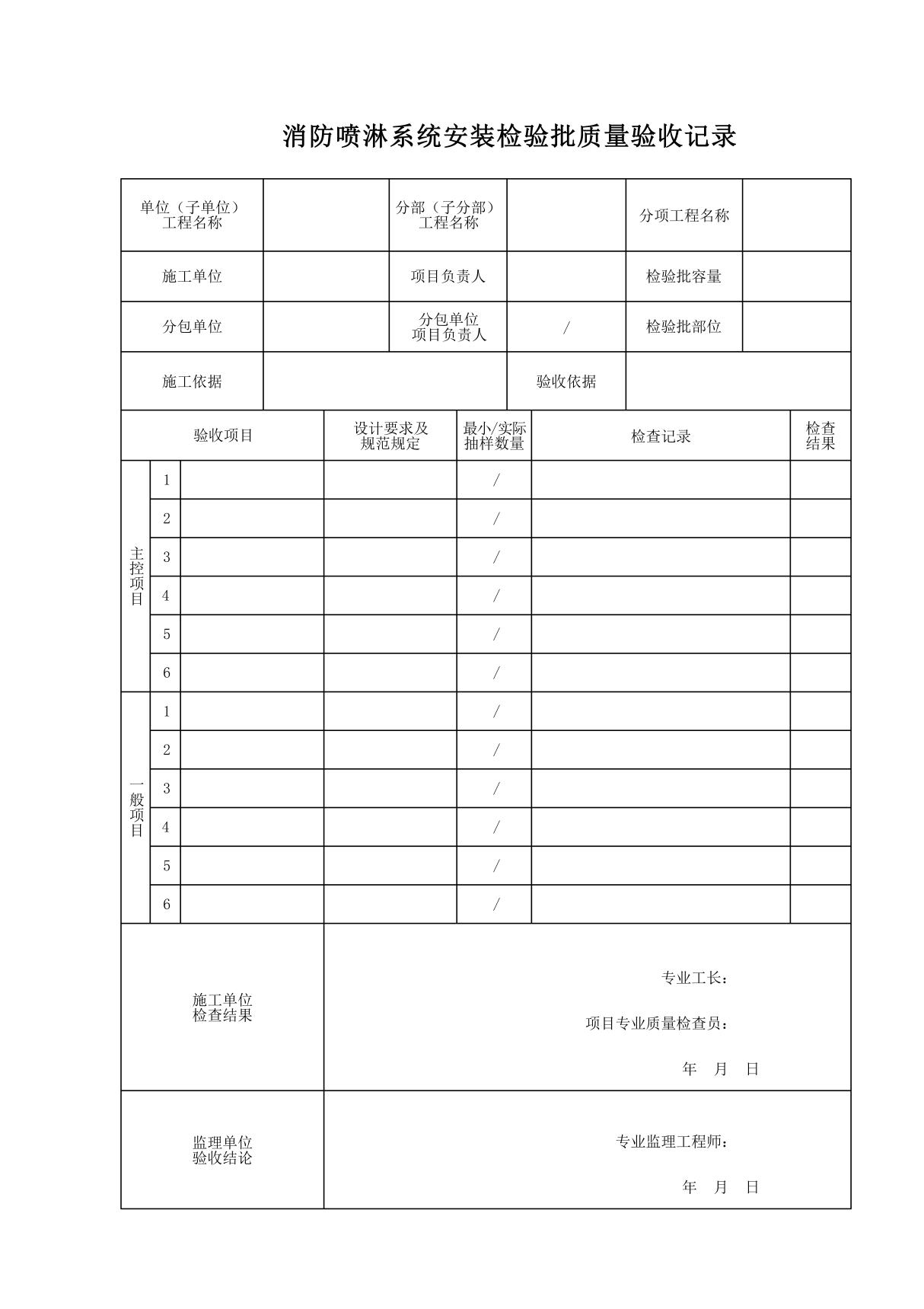 消防喷淋系统安装检验批质量验收记录