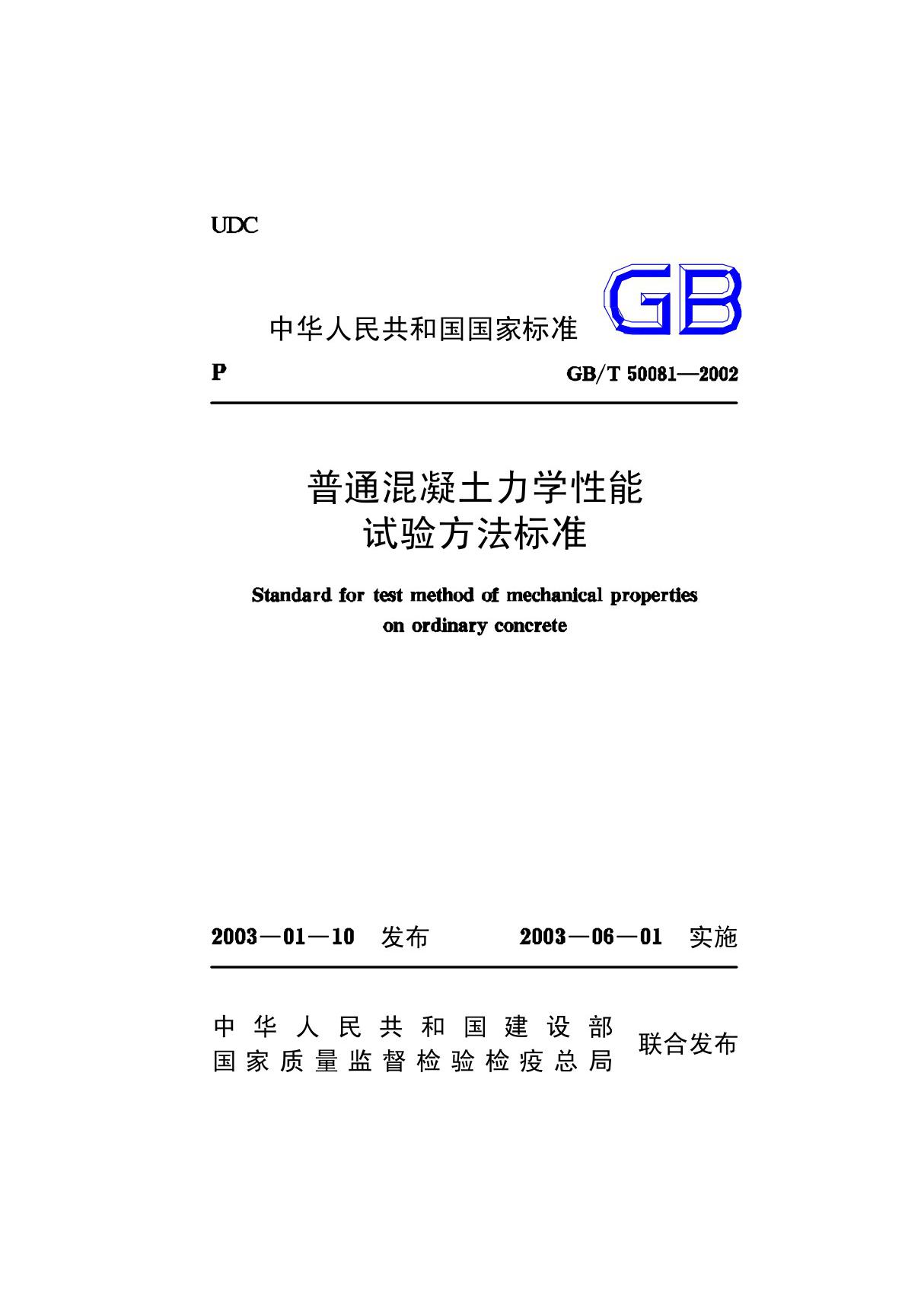 GB T 50081-2002 普通混凝土力学性能试验方法标准