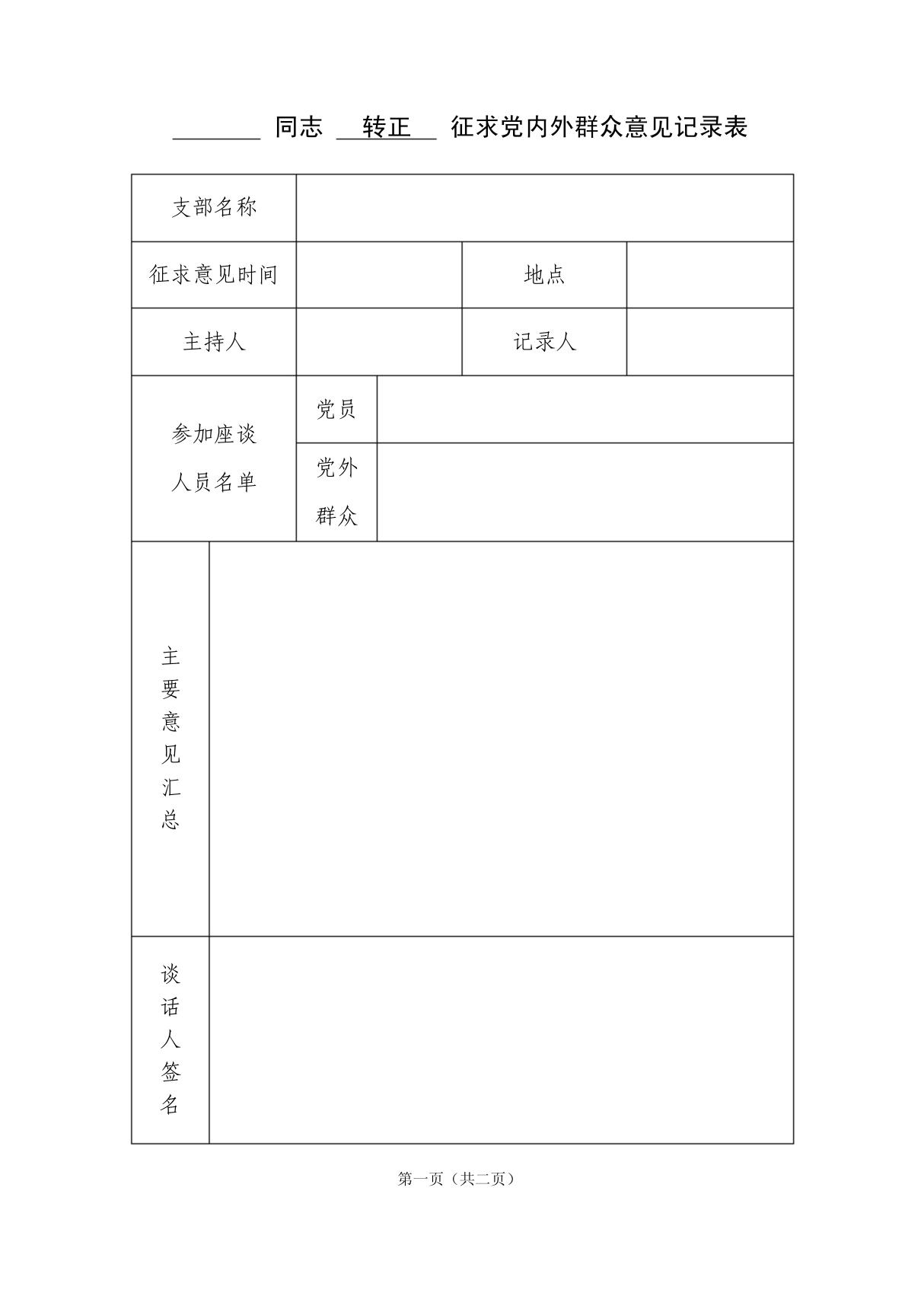 发展党员(转正)征求党内外群众意见记录表