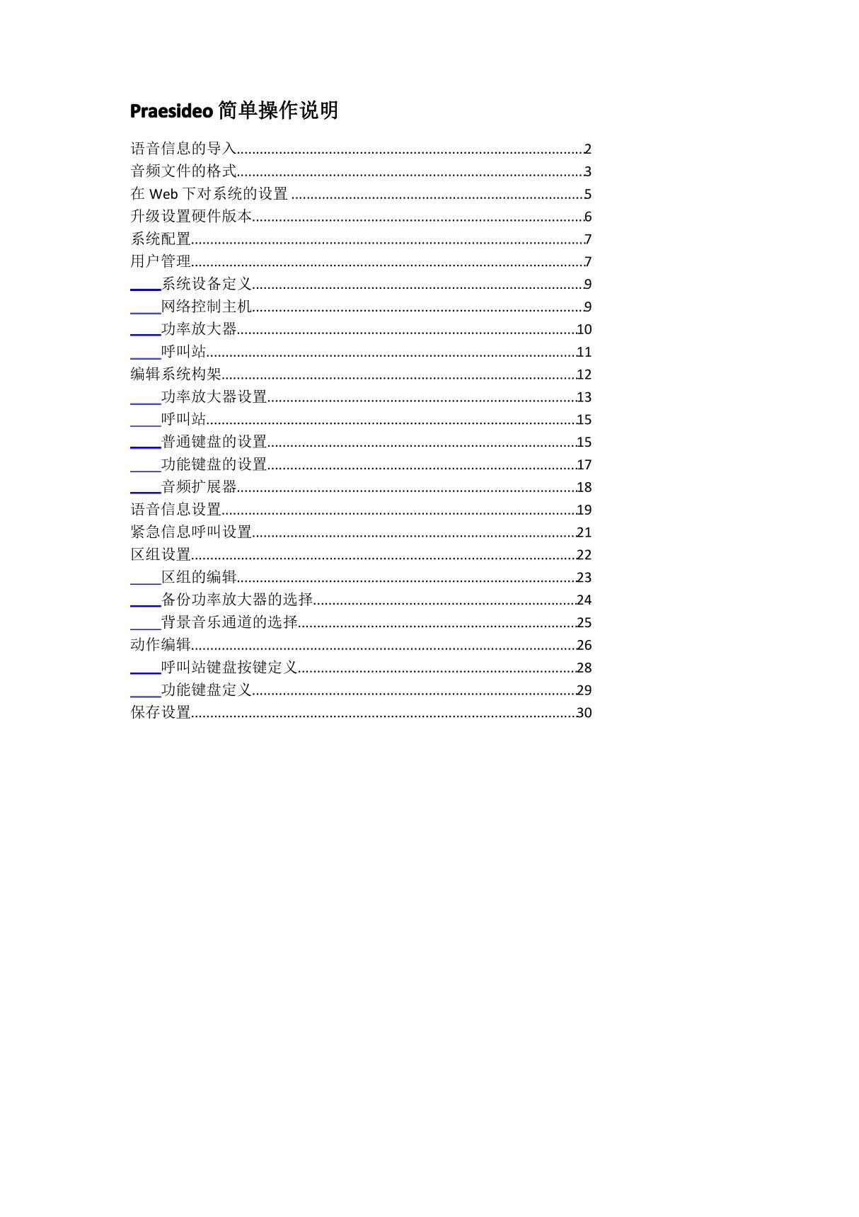 博世Praesideo数字公共广播系统操作说明