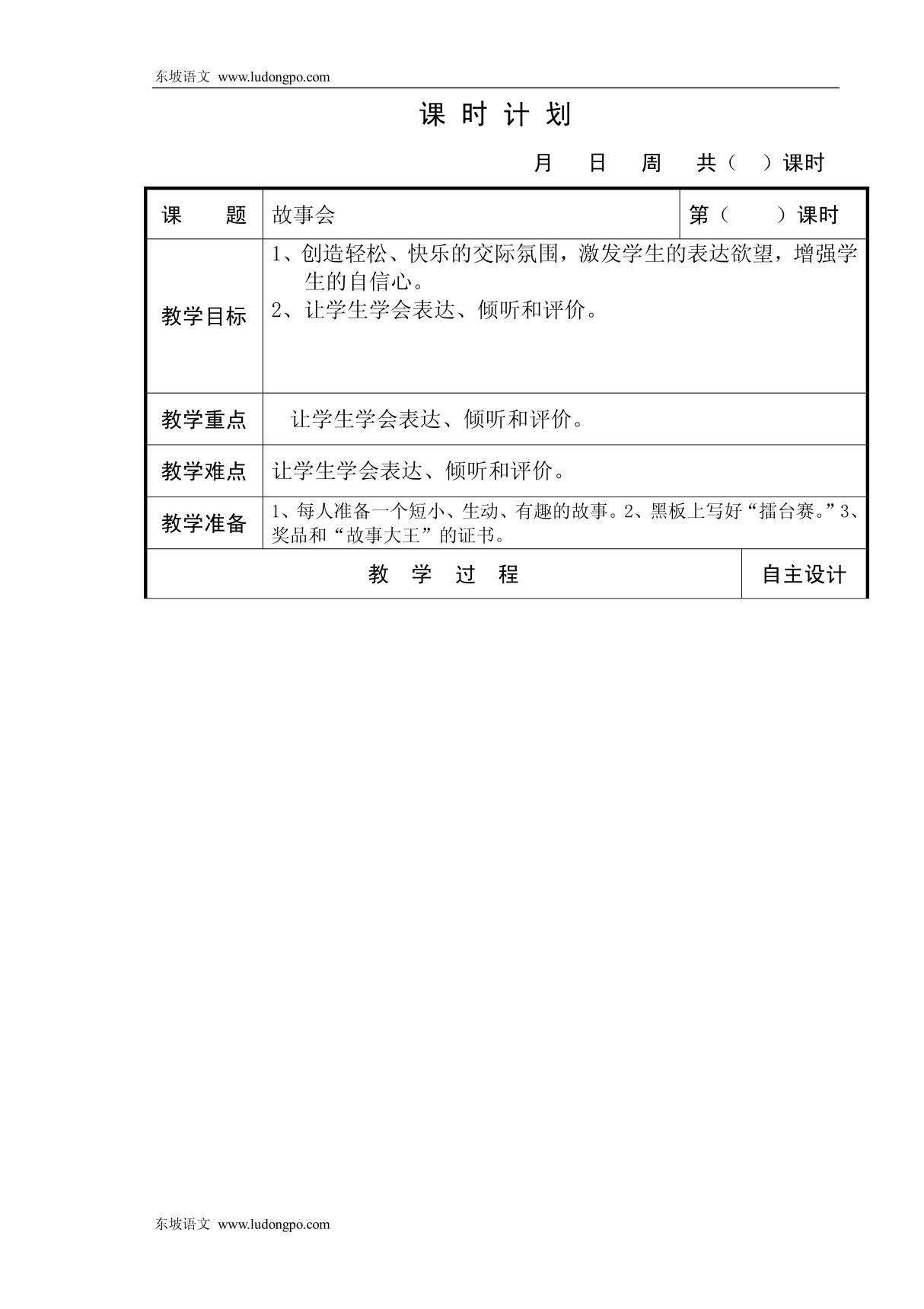 小学三年级语文教案 故事会