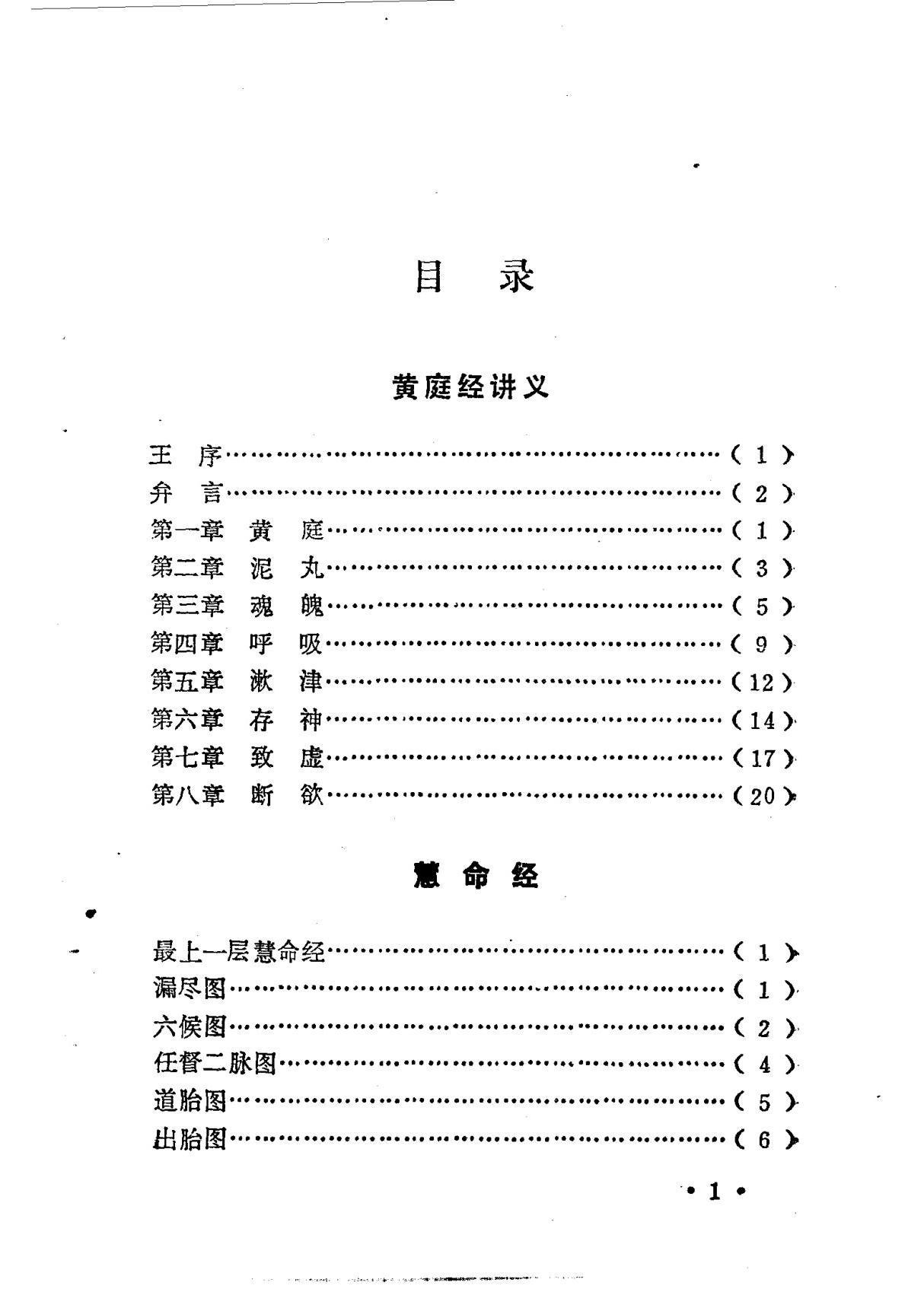 黄庭经·慧命经